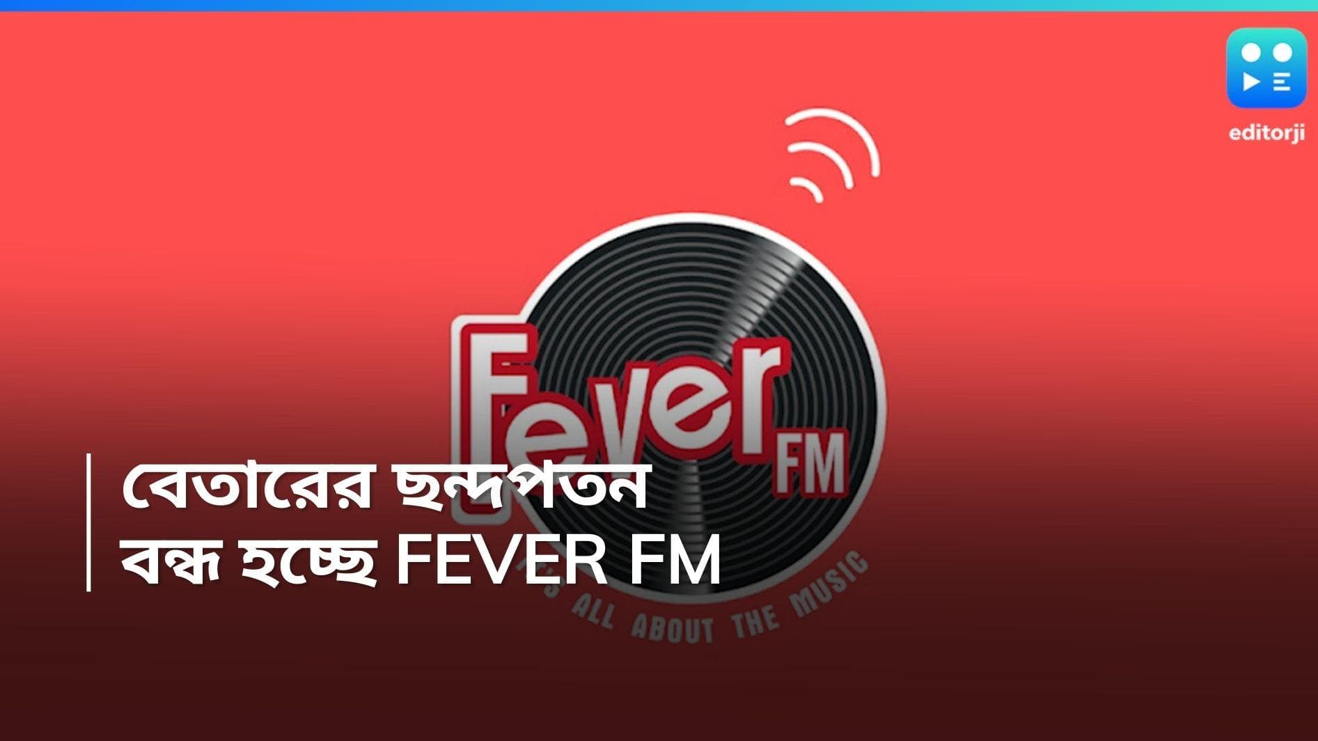 Fever FM: বেতারের 'বেলাইন', নস্টালজিয়ায় ডিজিটালাইজেশনের প্রলেপ! বন্ধ হয়ে যাচ্ছে ফিভার রেডিয়ো স্টেশন 