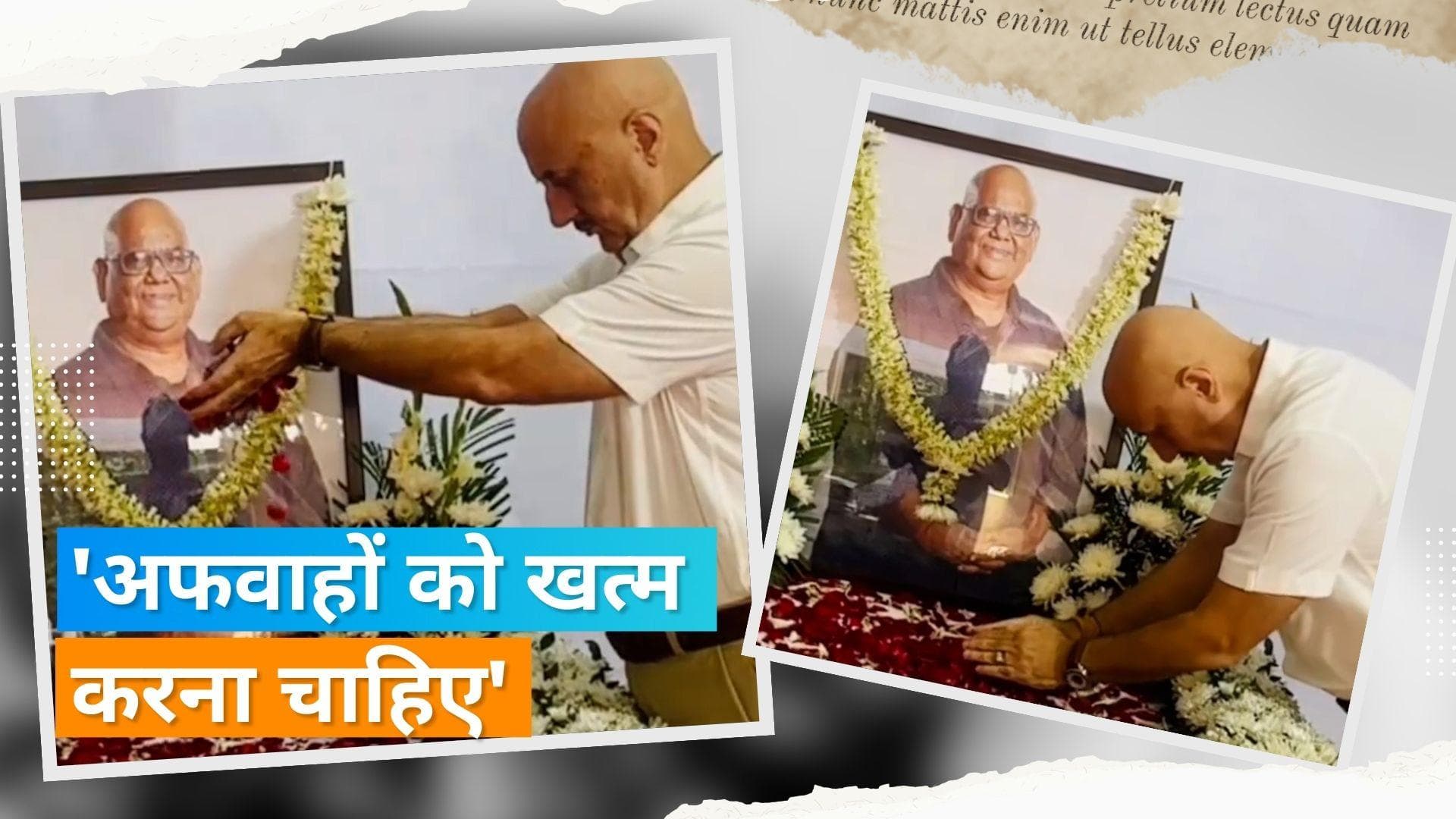 Anupam Kher ने Satish Kaushik की मौत पर अफवाहों की निंदा, अलविदा नोट लिख कर कहा- जा तुझे माफ किया