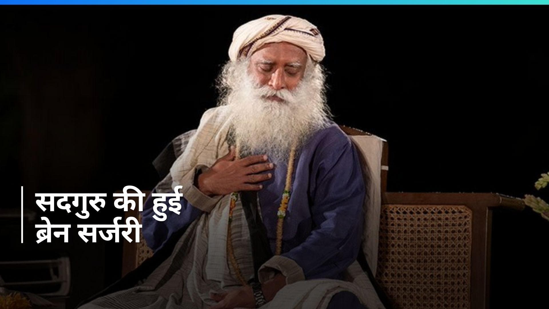 Sadhguru जग्गी वासुदेव की अचानक बिगड़ी तबीयत, डॉक्टरों ने की इमरजेंसी ब्रेन सर्जरी, ये है पूरा मामला