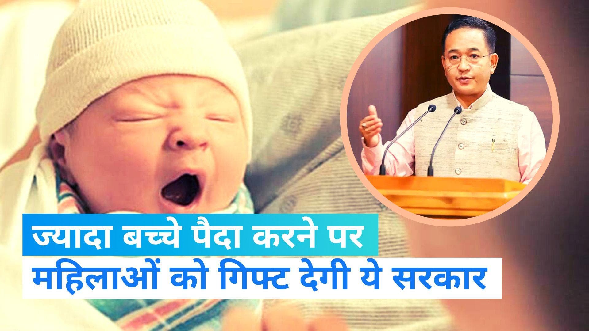 Sikkim News: ज्यादा बच्चे पैदा करने पर सरकार महिलाओं को देगी गिफ्ट, दोगुना इंक्रीमेंट और जानें क्या-क्या?