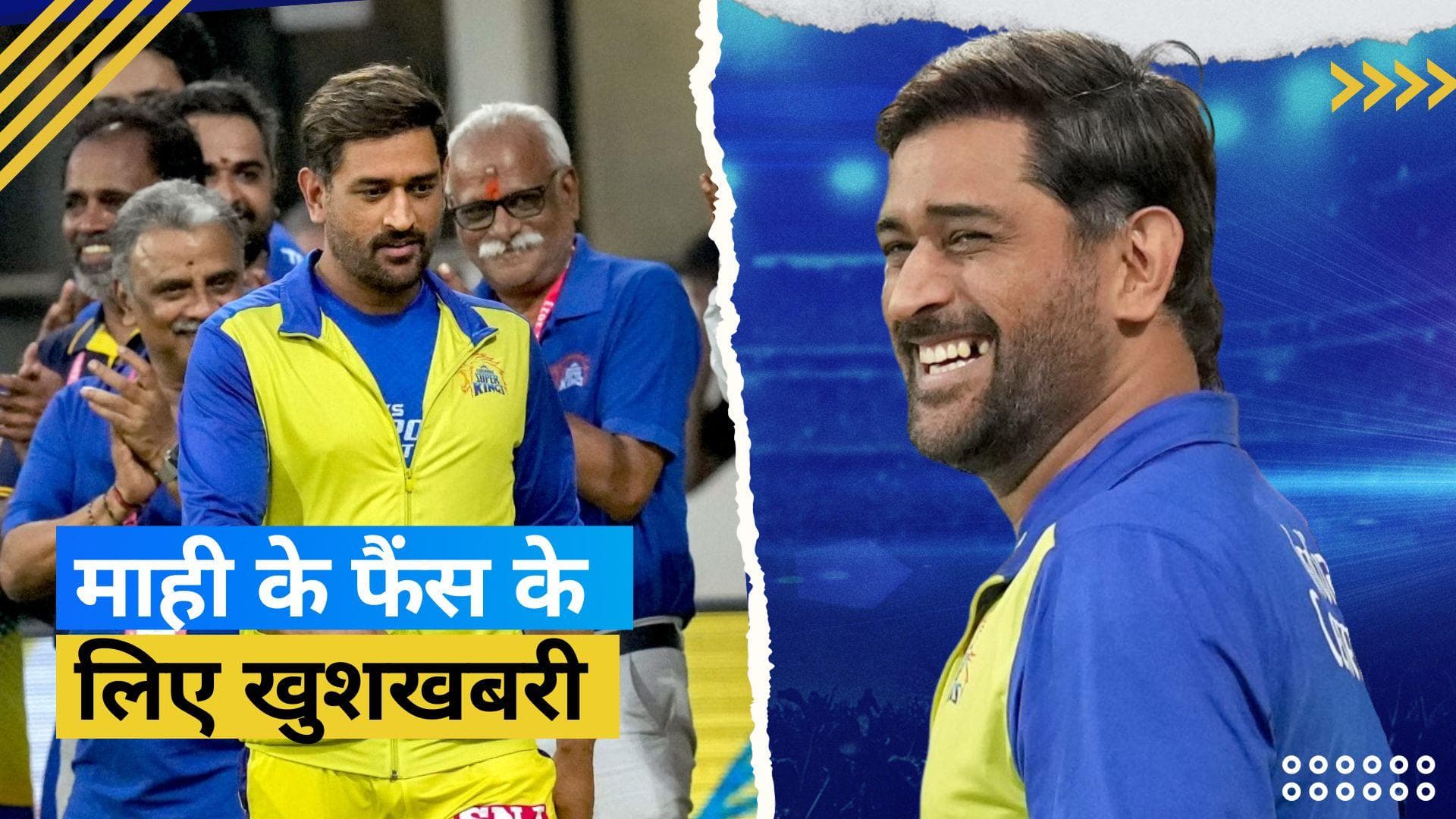 IPL 2023: धोनी ने पहले बतौर कप्तान जड़ा 'दोहरा शतक', अब फैंस को दिया एक और तोहफा