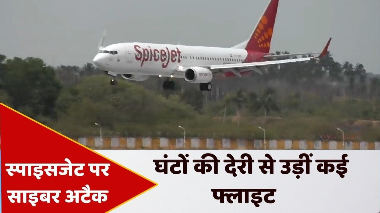 SpiceJet: स्पाइसजेट के सिस्टम पर साइबर हमला, सैकड़ों यात्री रहे परेशान
