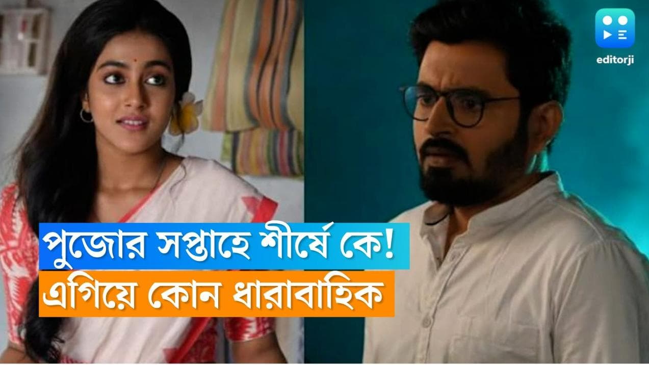 Tele Serial TRP : প্রথম স্থান হারাল গাঁটছড়া, ভাল ফল 'জগদ্ধাত্রী'-র, টিএরপি তালিকায় প্রথম কে ?