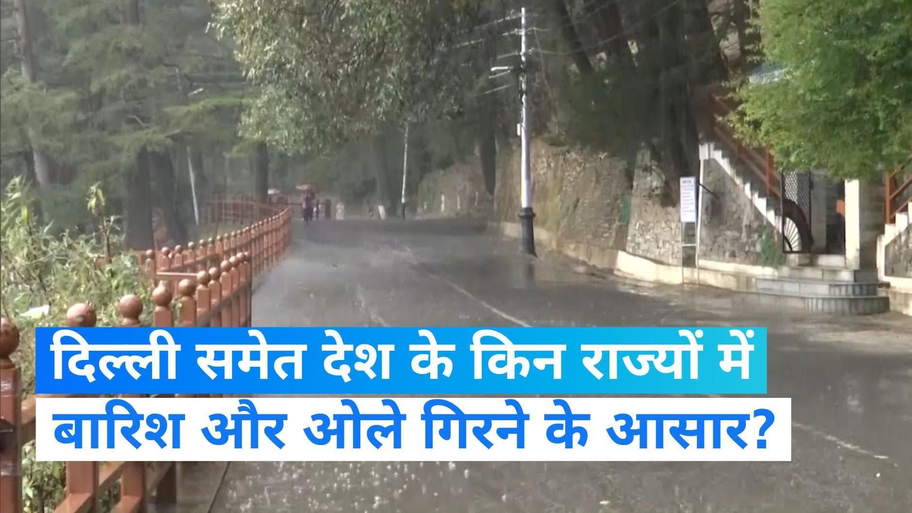 Weather Update: दिल्ली समेत देश के कई हिस्सों में आज भी बारिश के आसार, किसानों की बढ़ी चिंता 