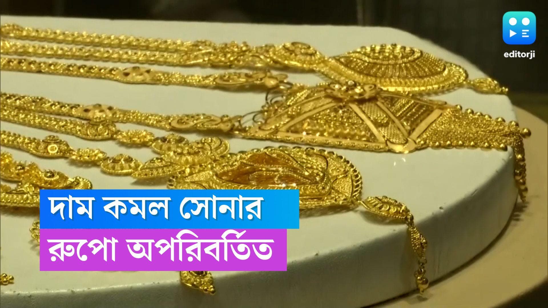 Gold And Silver Rate Today: সপ্তাহের প্রথমে সোনার দাম কমল, রুপোর দামেও নড়চড় নেই 