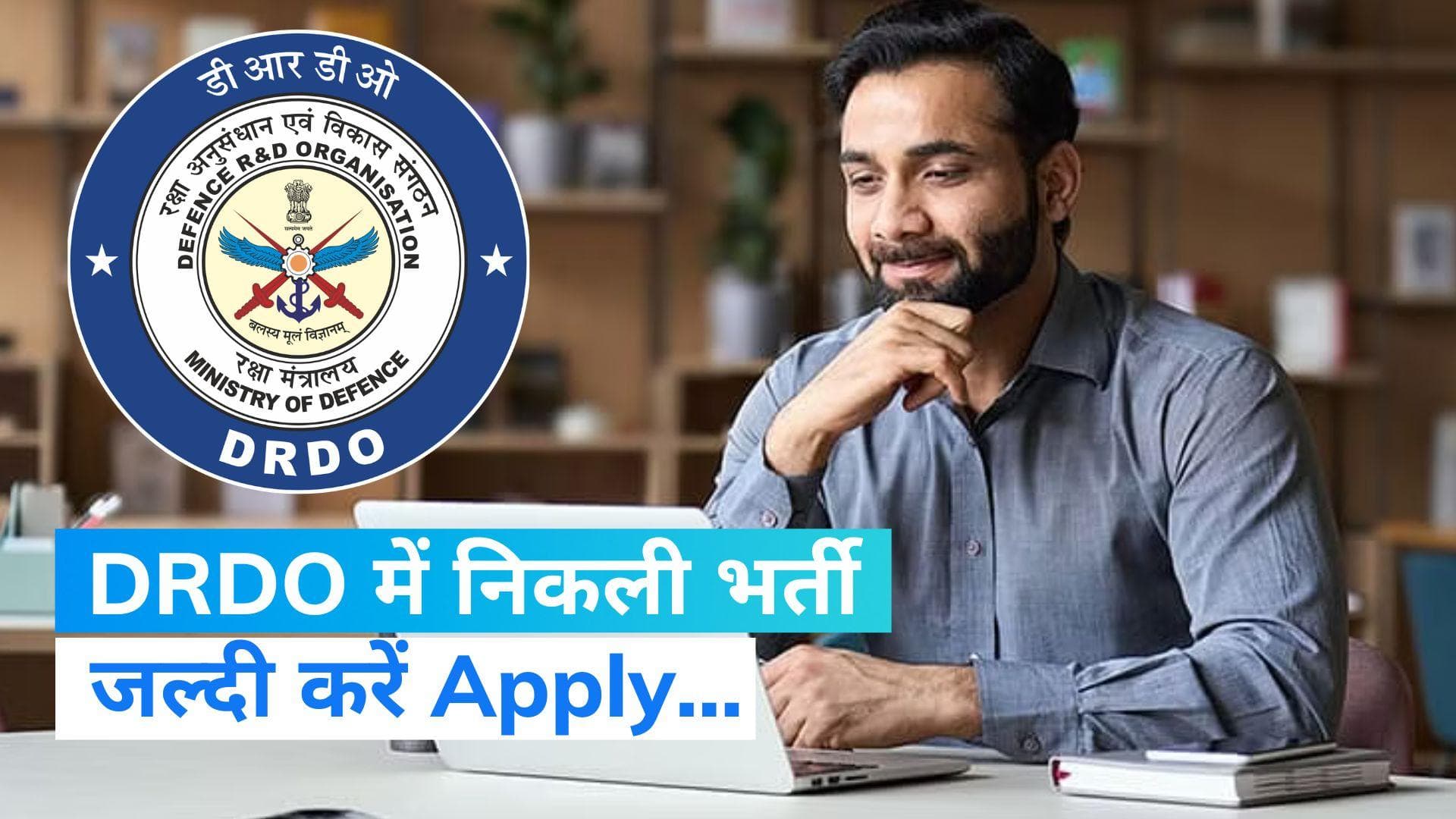 DRDO Vacancy: डीआरडीओ में प्रोजेक्ट साइंटिस्ट के पदों पर निकली भर्ती, 11 अगस्त तक करें Apply