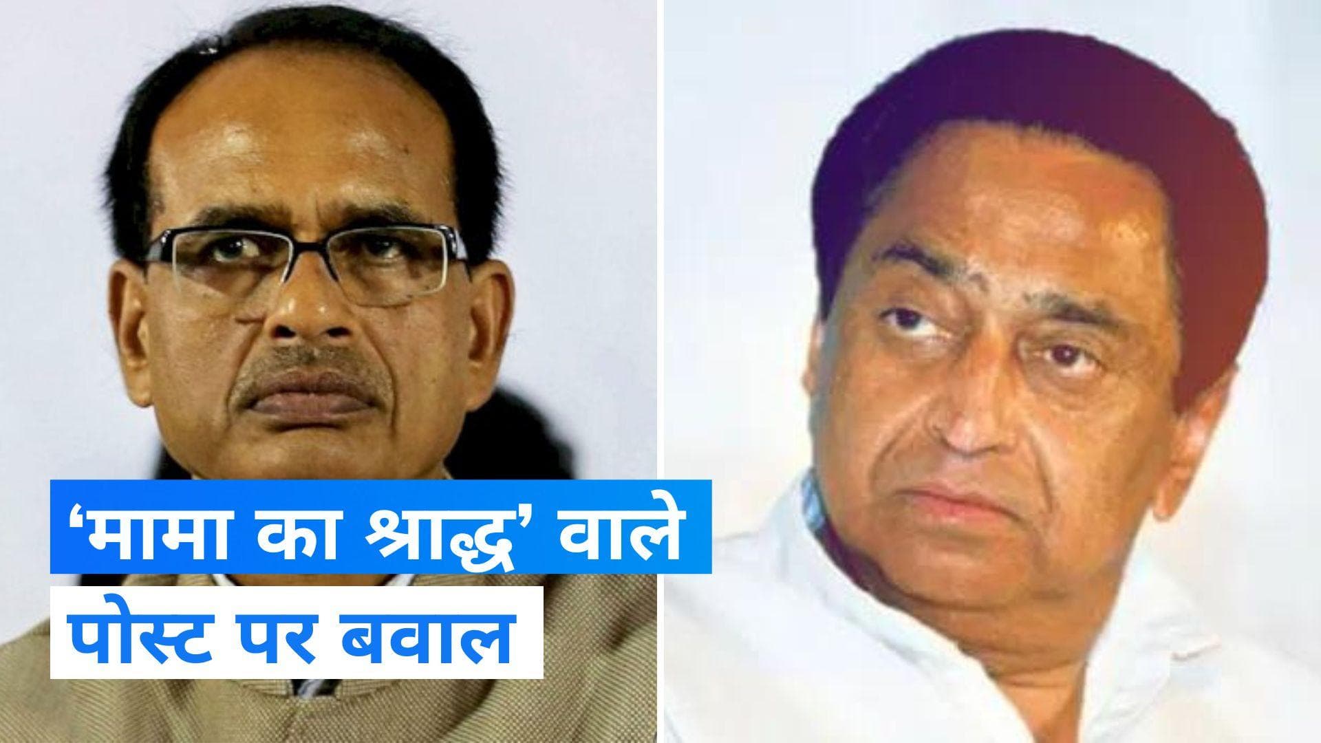 MP Election: ‘मामा का श्राद्ध’ वाले पोस्ट पर बवाल, कांग्रेस बोली- ऐसा कुछ नहीं किया गया 