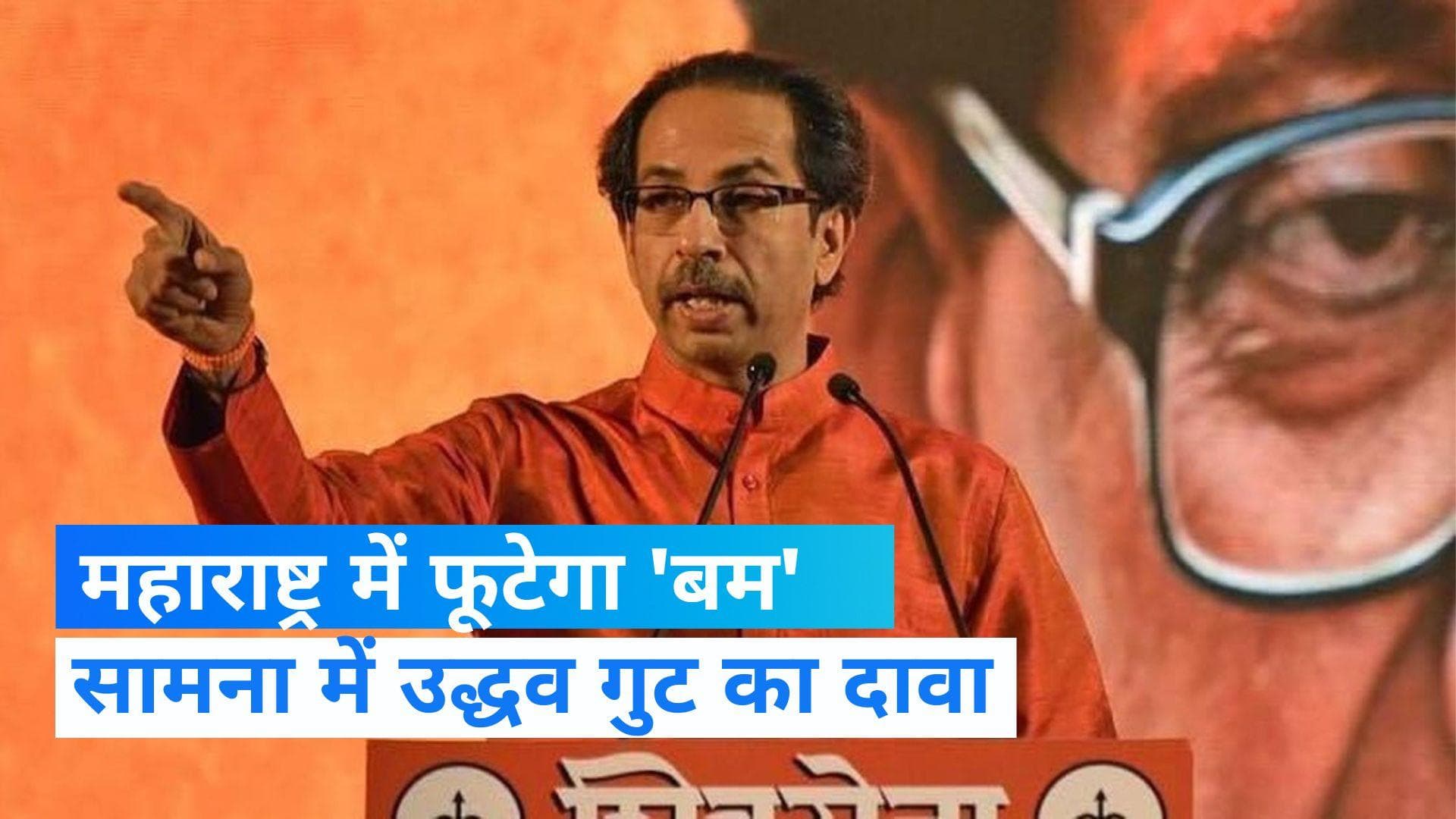 Maharashtra News: महाराष्ट्र में फिर होगा 'खेला'! शिंदे गुट के 22 MLA BJP में होंगे शामिल