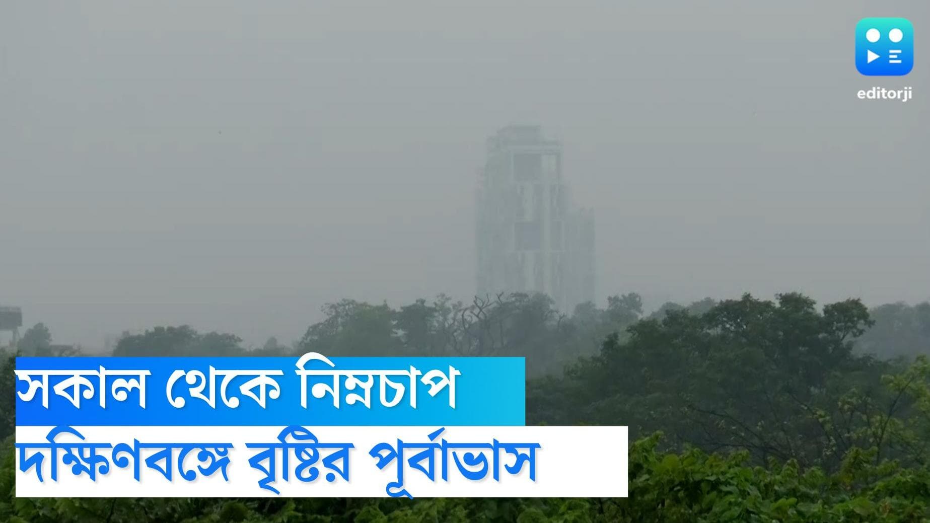 West Bengal weather update: সকাল থেকে মুখ গোমড়া আকাশ, নিম্নচাপ অব্যাহত, পুজোর আগে ব্যবসায়ীদের মাথায় হাত