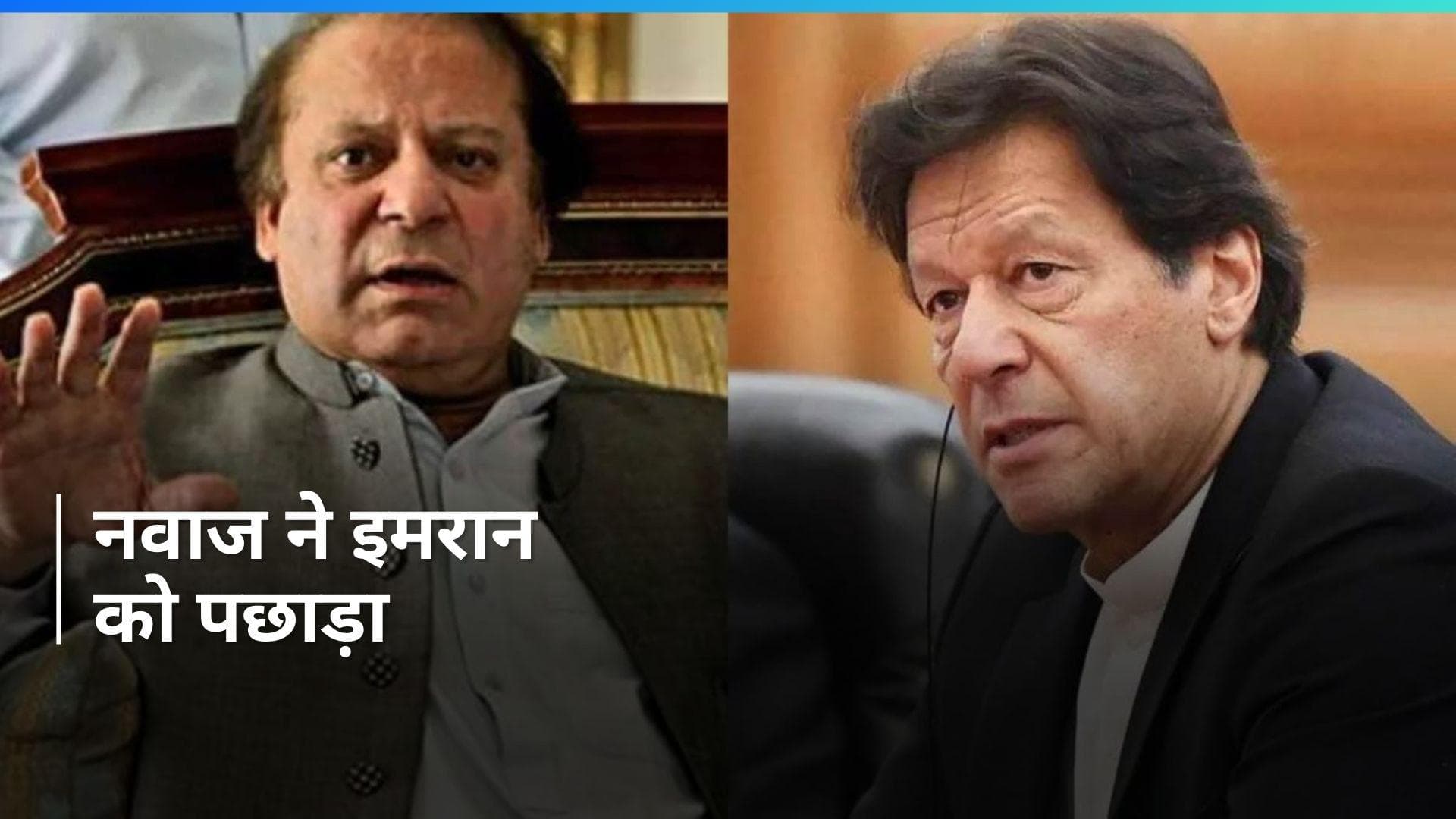 Pakistan Election Result: चुनाव परिणाम में जेल से भी बाज़ी जीत रहे थे इमरान, पर इस पार्टी ने बिगाड़ा खेल