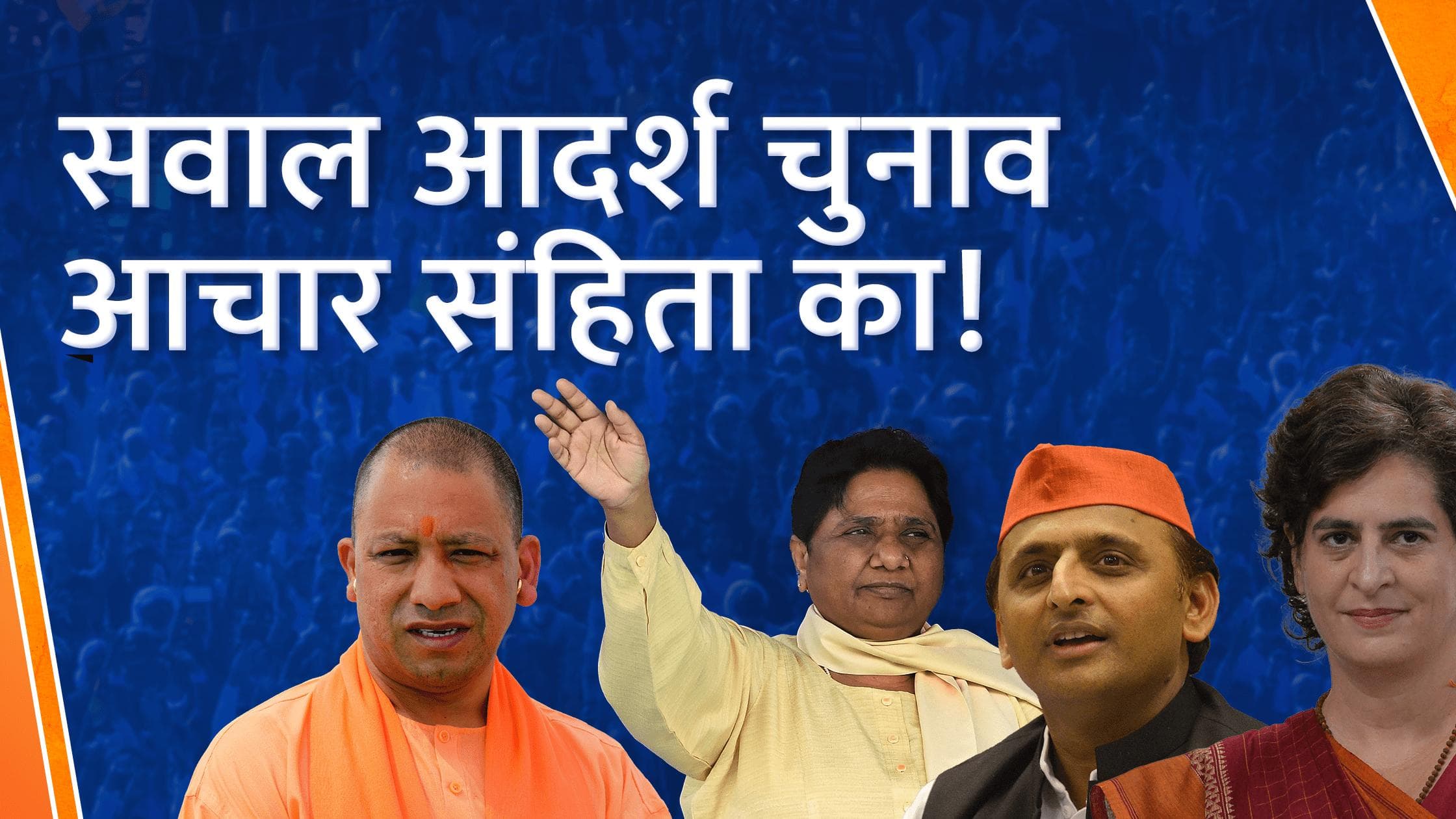 Model Code of Conduct : कैसे बनी चुनाव आचार संहिता? क्यों आसानी से नेता कर बैठते हैं इसका उल्लंघन?