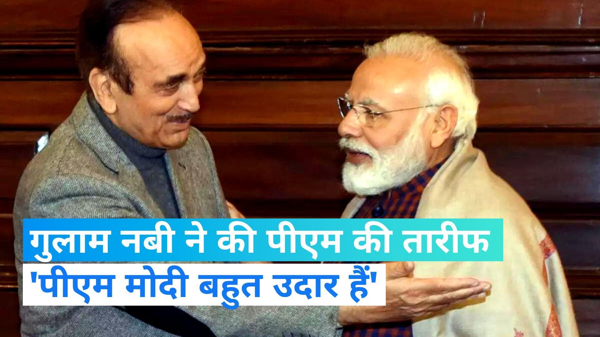 Ghulam Nabi Azad on Modi: पीएम मोदी बहुत उदार हैं. उन्होंने कभी बदले की राजनीति नहीं की- गुलाम नबी आजाद