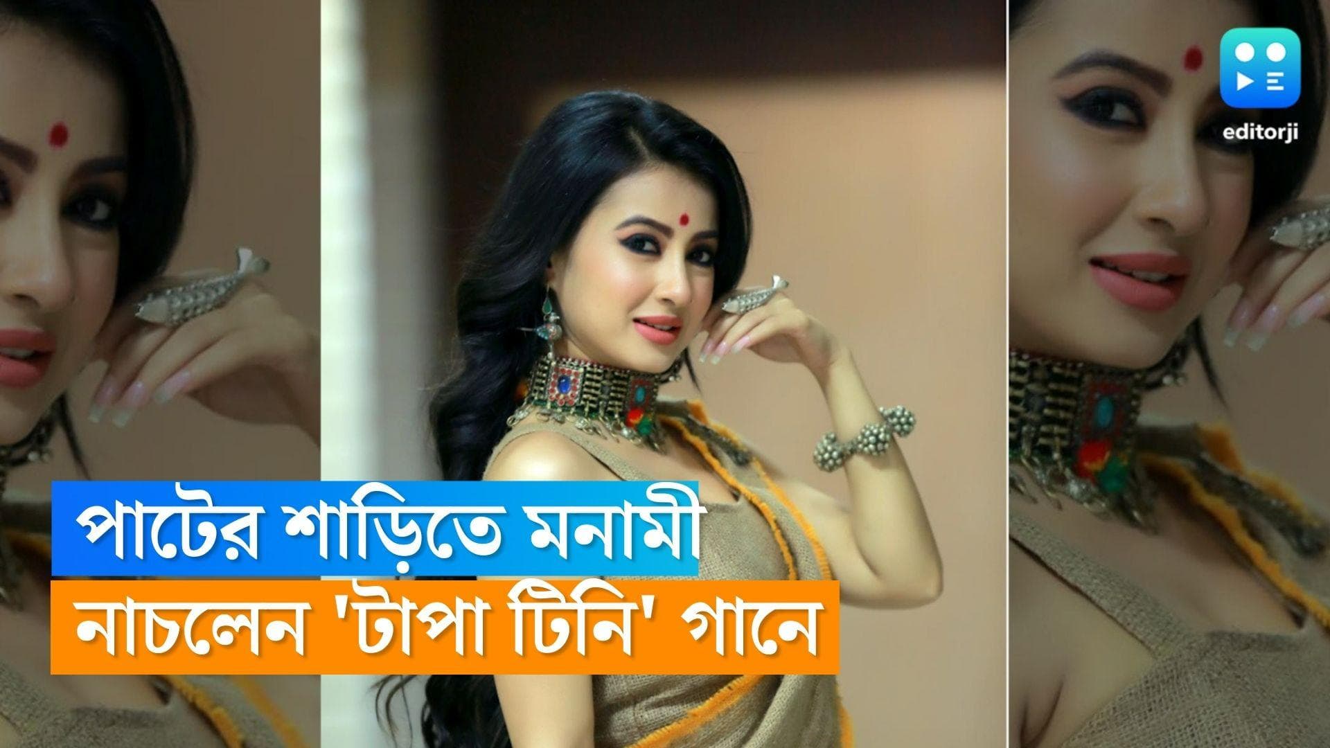 Monami Ghosh : 'ডান্স ডান্স জুনিয়র'-এর মঞ্চে পাটের শাড়িতে অভিনব সাজে মনামী ঘোষ, নাচলেন 'টাপা টিনি' গানে 