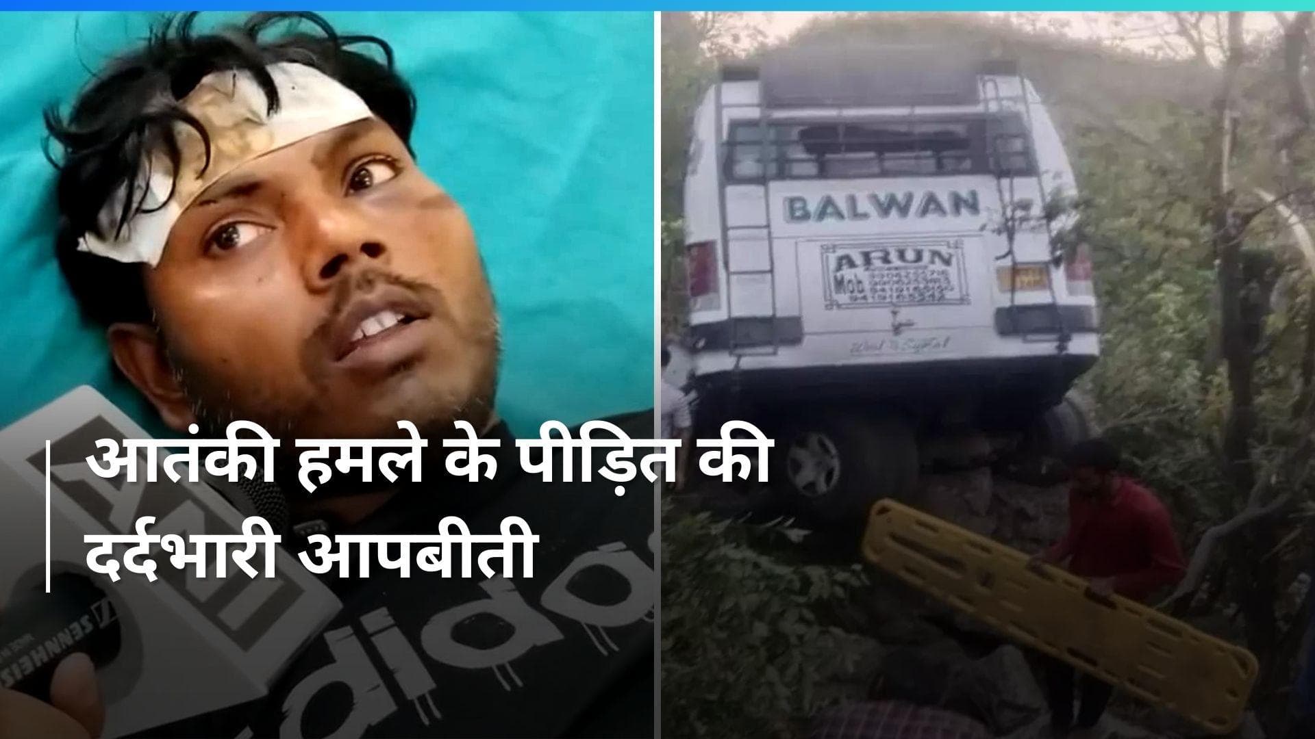 Reasi Bus Attack: रियासी में आतंकी हमले के पीड़ित ने बताई आपबीती, किया रूह कंपाने वाला खुलासा