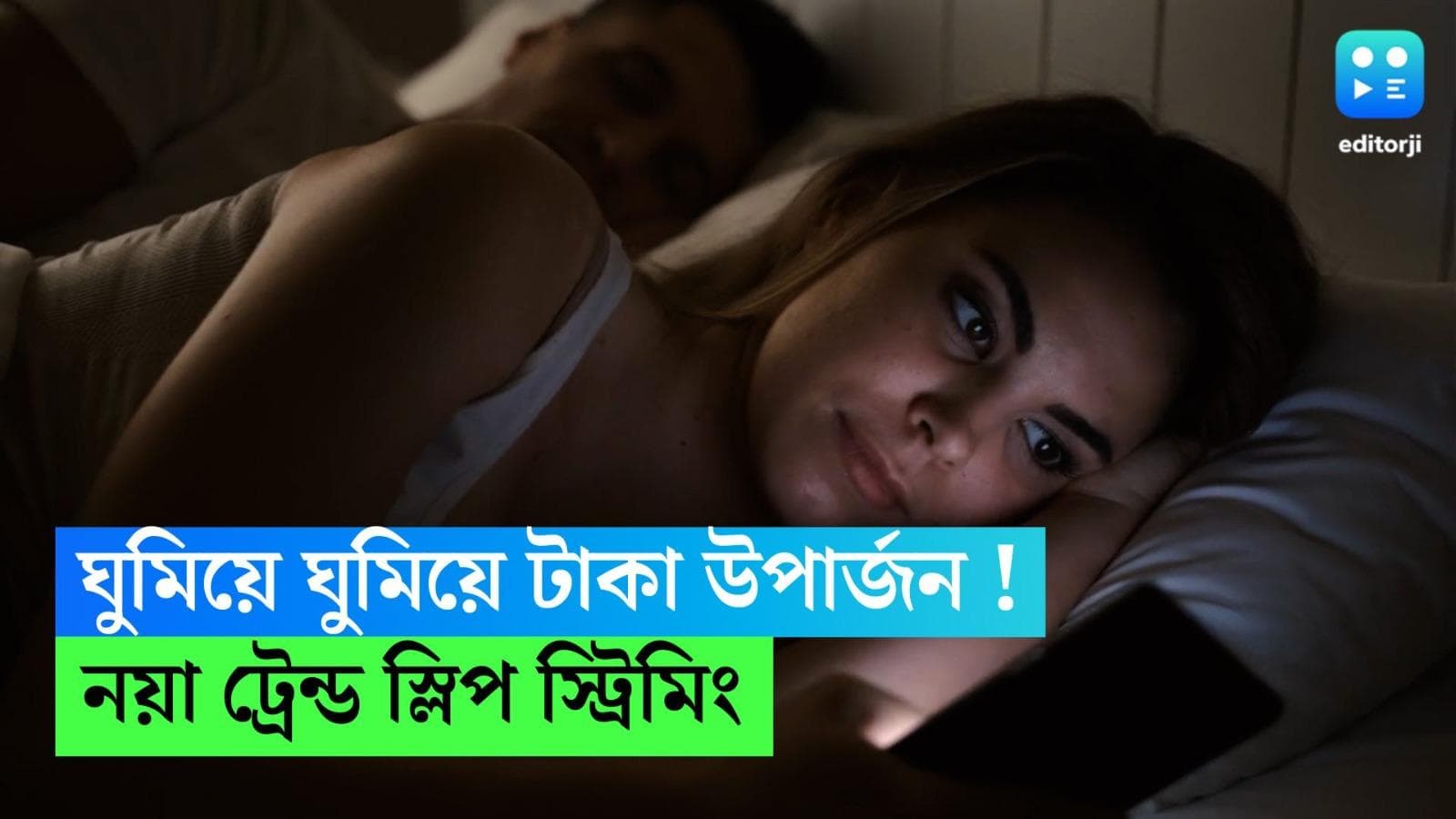 Sleep Streaming : ঘুমিয়ে ঘুমিয়ে টাকা উপার্জন ! নেটমাধ্যমে নয়া ট্রেন্ড স্লিপ স্ট্রিমিং, জানুন বিস্তারিত