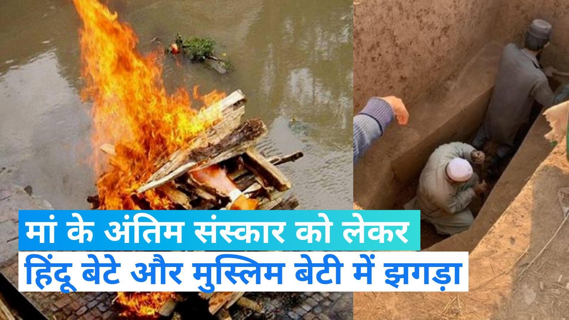 मां के अंतिम संस्कार को लेकर हिंदू बेटे और मुस्लिम बेटी में झगड़ा, जानिए फिर क्या हुआ?