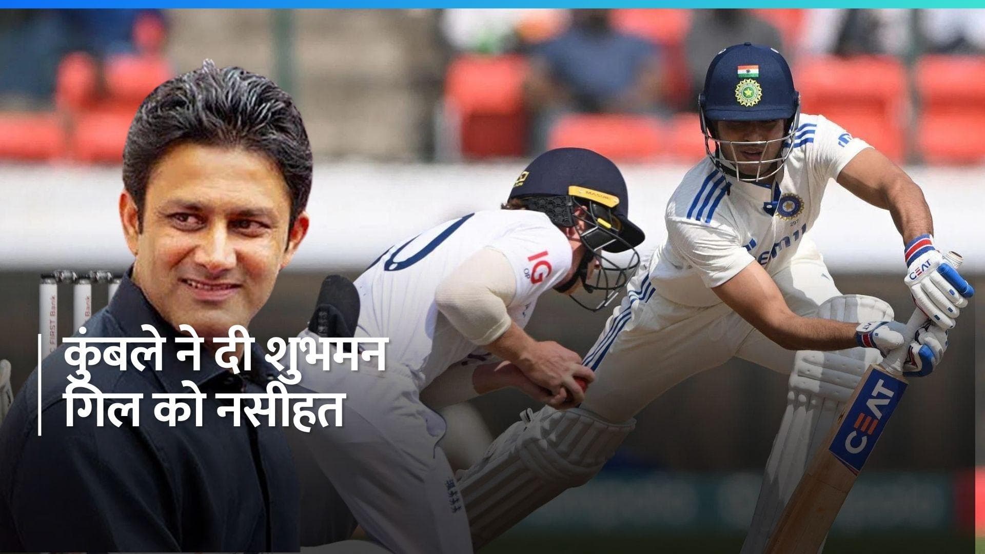 शुभमन गिल के करियर को बचा सकती है अनिल कुंबले की अहम सलाह, पुजारा को लेकर भी कही बात