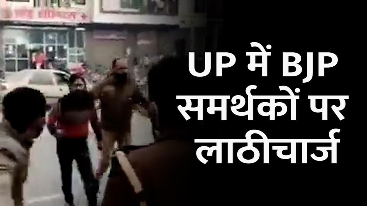 UP: Shahjahanpur में फर्जी वोटिंग के आरोप पर बवाल, BJP समर्थकों पर लाठीचार्ज