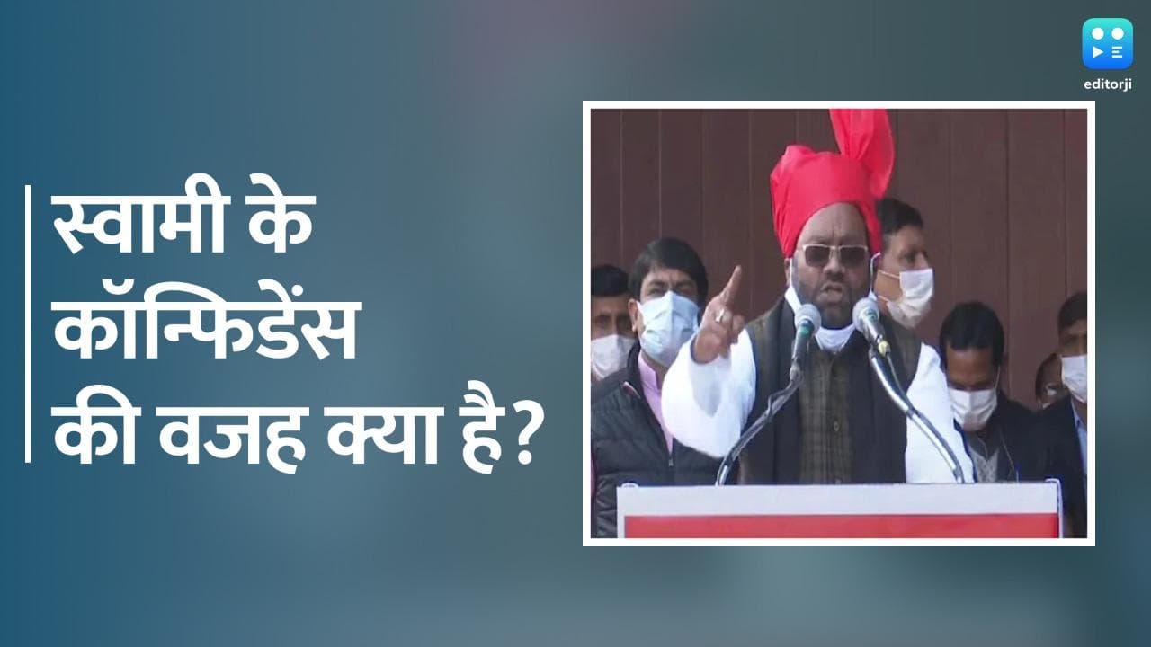 UP Elections: स्वामी प्रसाद मौर्य के कॉन्फिडेंस की वजह क्या है?