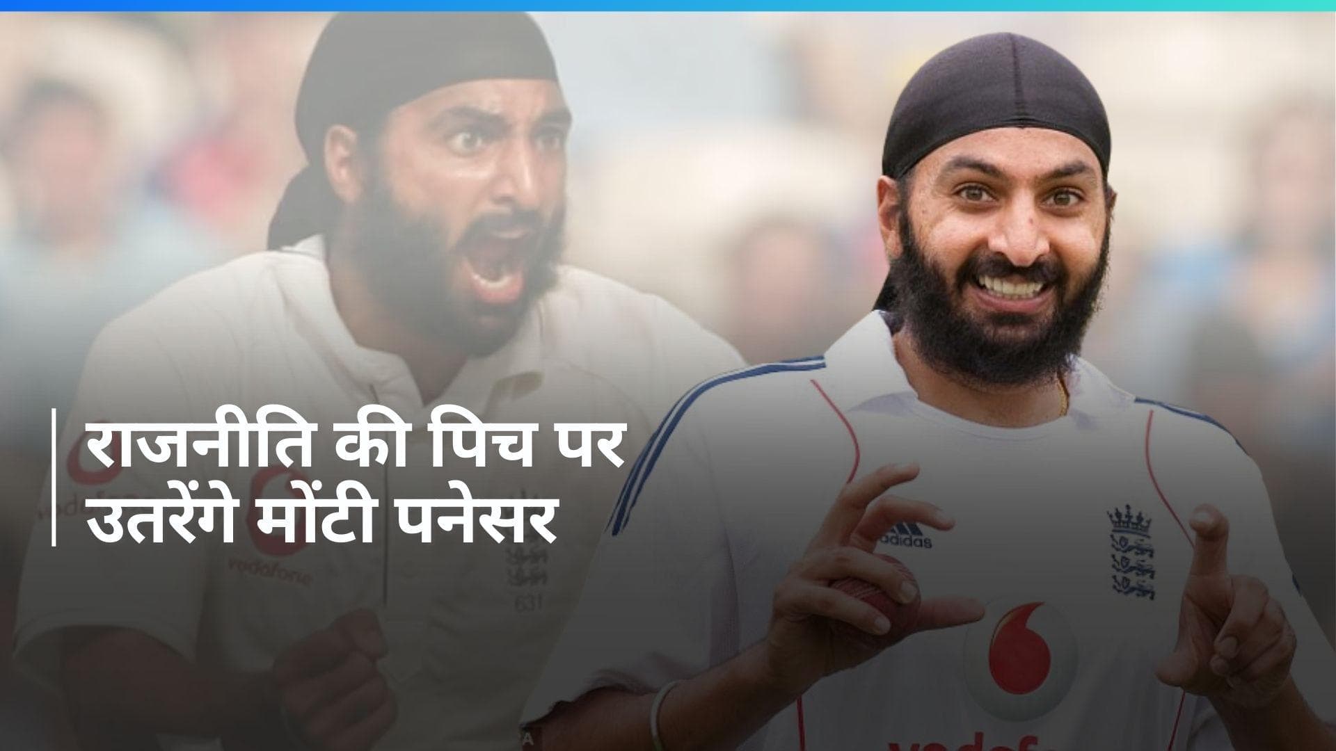 राजनीति की पिच पर उतरेंगे Monty Panesar, इस पार्टी से लड़ेंगे चुनाव