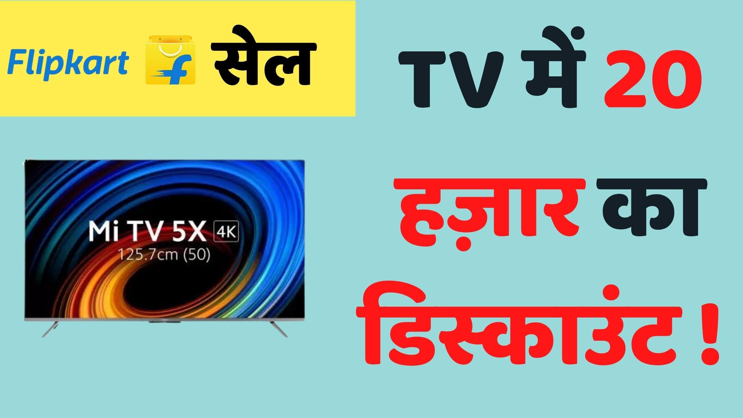 Flipkart Big Saving Days Sale 2022: फ़ोन और TV पर मिल रहे धांसू ऑफर