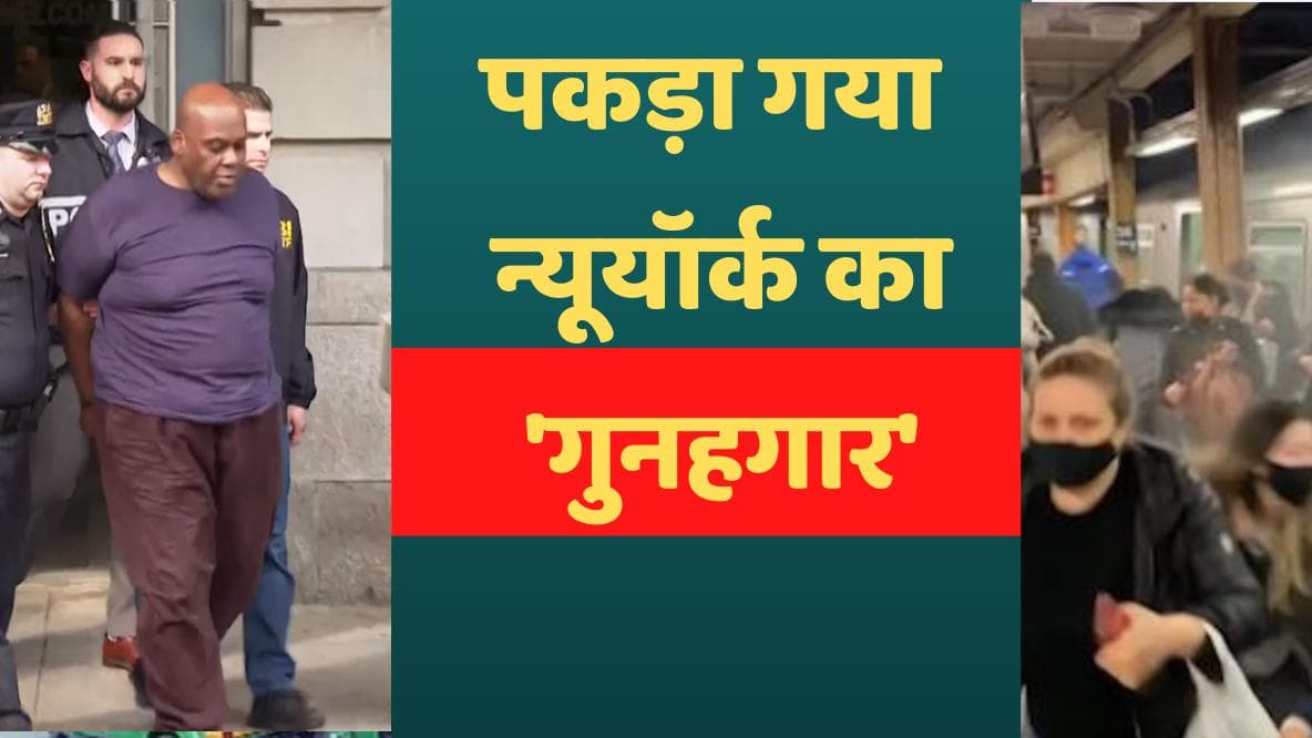 New York Firing : 10 लोगों को गोली मारने वाला न्यूयॉर्क का 'गुनहगार' गिरफ्तार