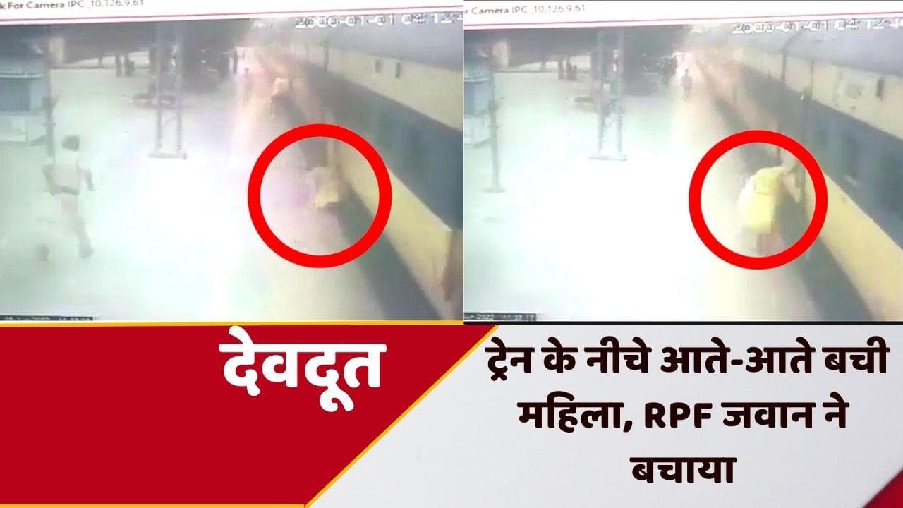 Bihar News: ट्रेन के नीचे आते-आते बची महिला, 'देवदूत' बना RPF जवान 