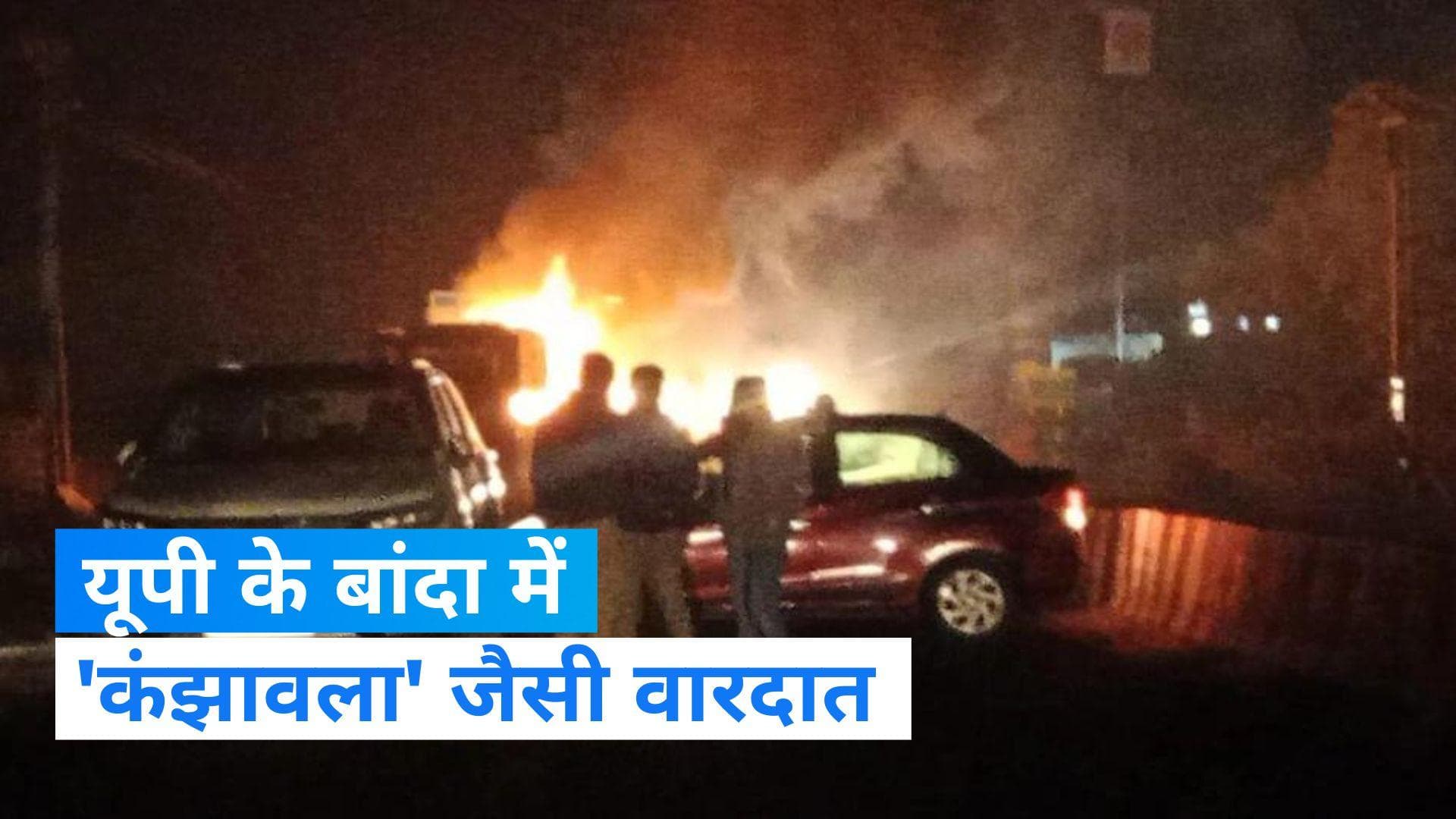 UP News: बांदा में कंझावला कांड, स्कूटी सवार महिला को ट्रक ने 3KM तक घसीटा, दर्दनाक मौत