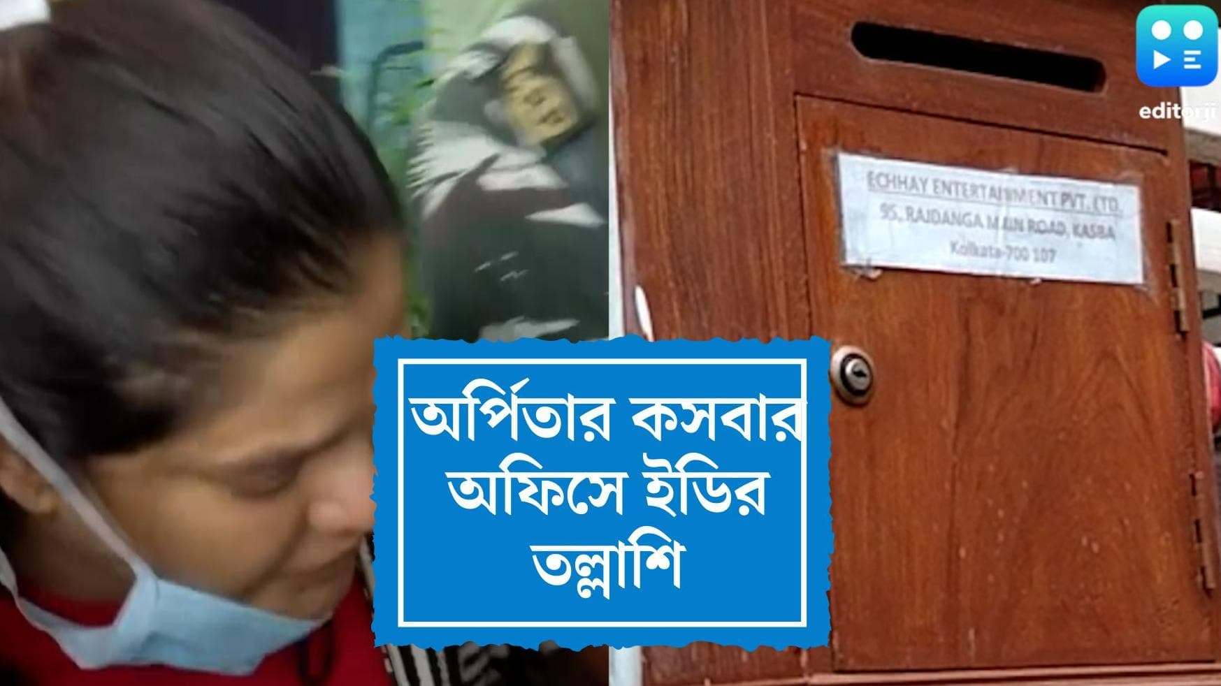 ED Raid In Arpita's Office : পার্থর বাড়ি থেকে উদ্ধার নথি, কসবায় অর্পিতার অফিসে ইডির তল্লাশি