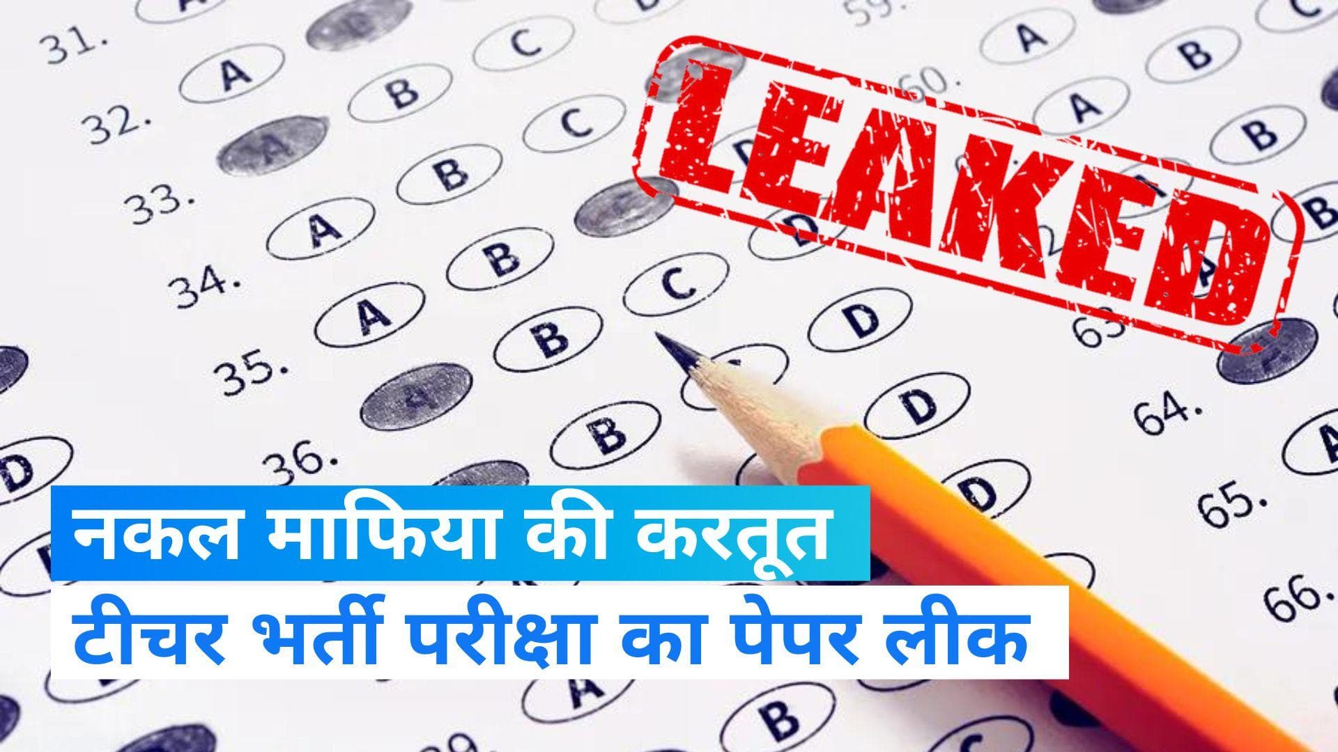 Paper leak : राजस्थान में सेकेंड ग्रेड टीचर भर्ती परीक्षा का पेपर हुआ लीक, परीक्षा रद्द  