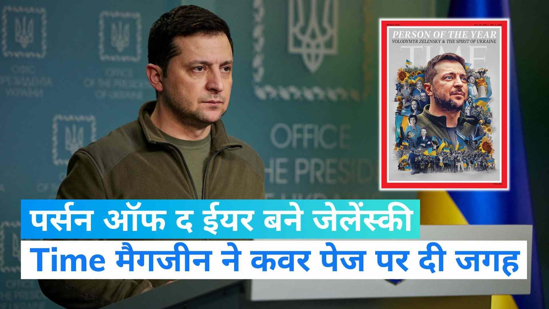 यूक्रेनी राष्ट्रपति जेलेंस्की को Time मैगजीन ने चुना पर्सन ऑफ द ईयर, पुतिन को दे रहे हैं कड़ी टक्कर