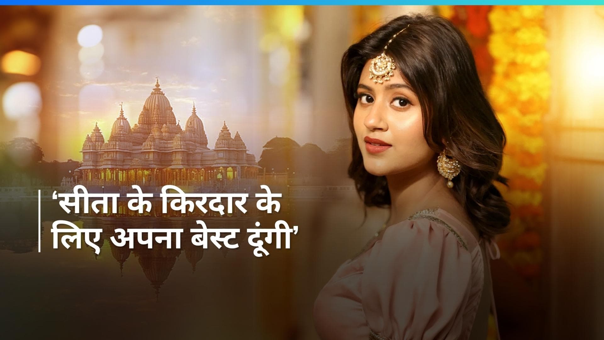 कच्चा बादाम गर्ल Anjali Arora बनेंगी सीता, खुद के सेलेक्ट होने पर कही ये बात 