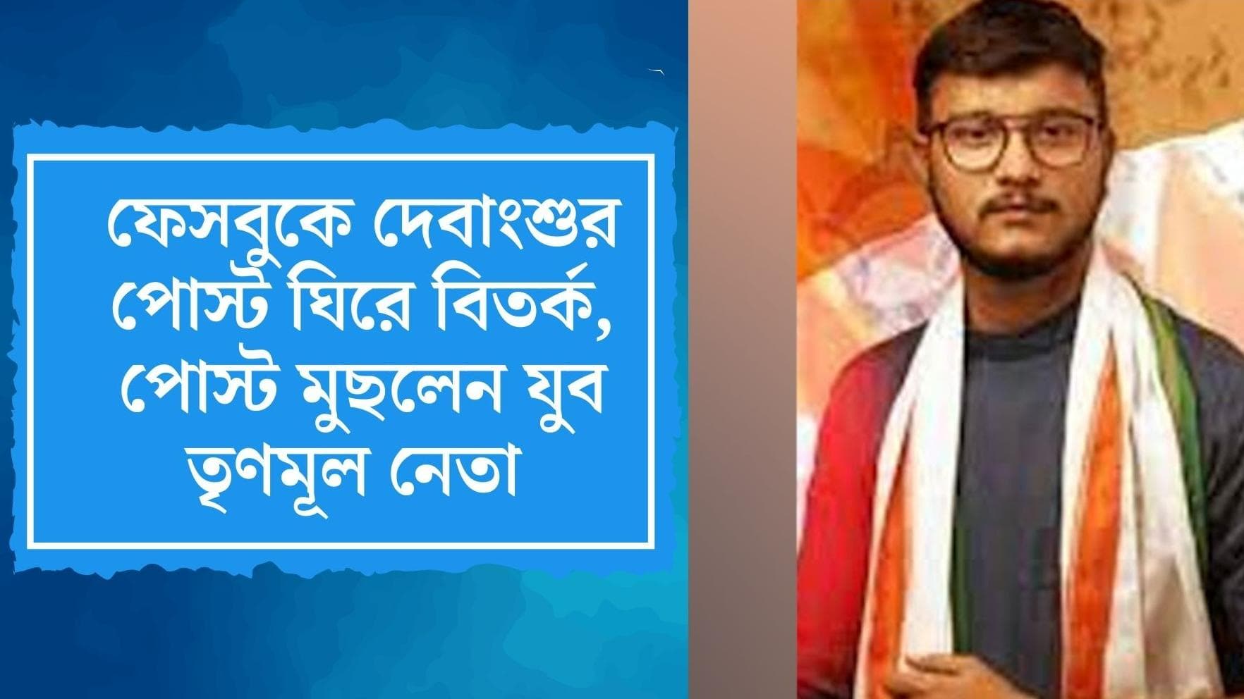 Tmc : তৃণমূলে বেনোজল, রবিবার দেবাংশুর ফেসবুক পোস্টে নতুন বিতর্ক, পোস্ট মুছলেন তৃণমূল নেতা