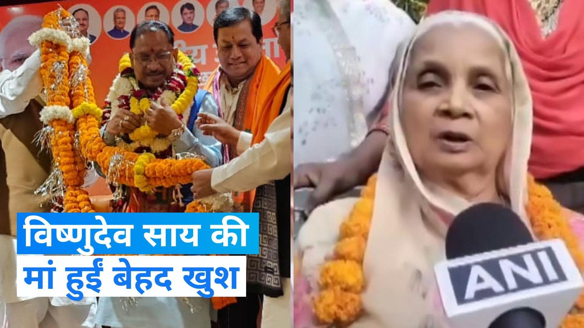 Chhattisgarh New CM: विष्णुदेव साय के सीएम चुने जाने पर मां जशमनी देवी ने क्या कहा? देखें Video