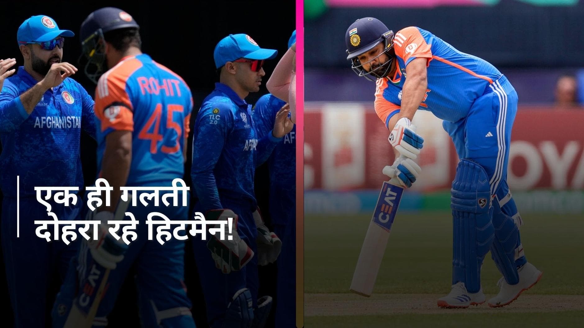 IND vs AFG: कब सुधरोगे रोहित शर्मा! फिर वही पुरानी कमजोरी पर गिफ्ट किया विकेट; ऐसे कैसे चलेगा हिटमैन?