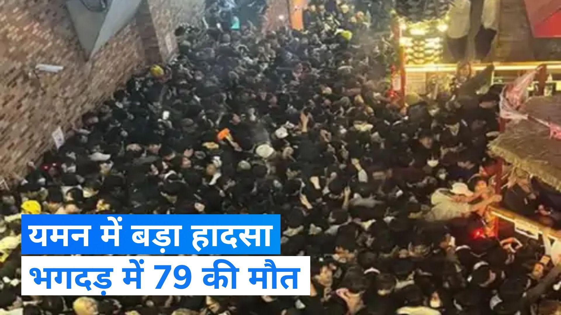  Yemen Stampede 2023: यमन की राजधानी सनआ में बड़ा हादसा, ज़कात बांटने के दौरान भगदड़ में 79 की मौत