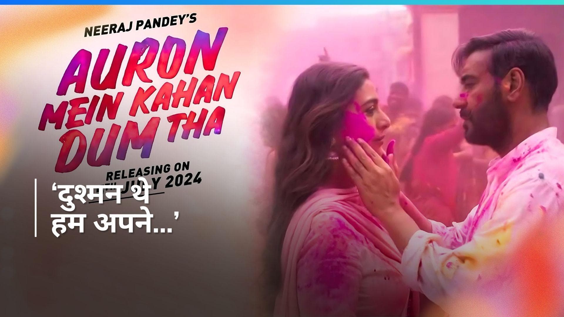 Ajay Devgn और तब्बू की फिल्म 'Auron Mein Kahan Dum Tha' का आया टीजर, जानिए फिल्म की रिलीज डेट