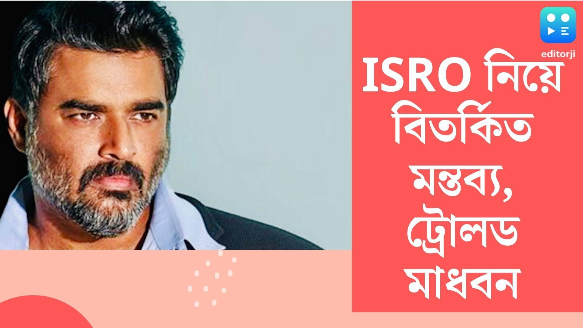 R Madhavan Controversial Comment:হিন্দু ক্যালেন্ডার দেখেই মঙ্গলে রকেট পাঠায় ISRO, মাধবনের মন্তব্যে বিতর্ক