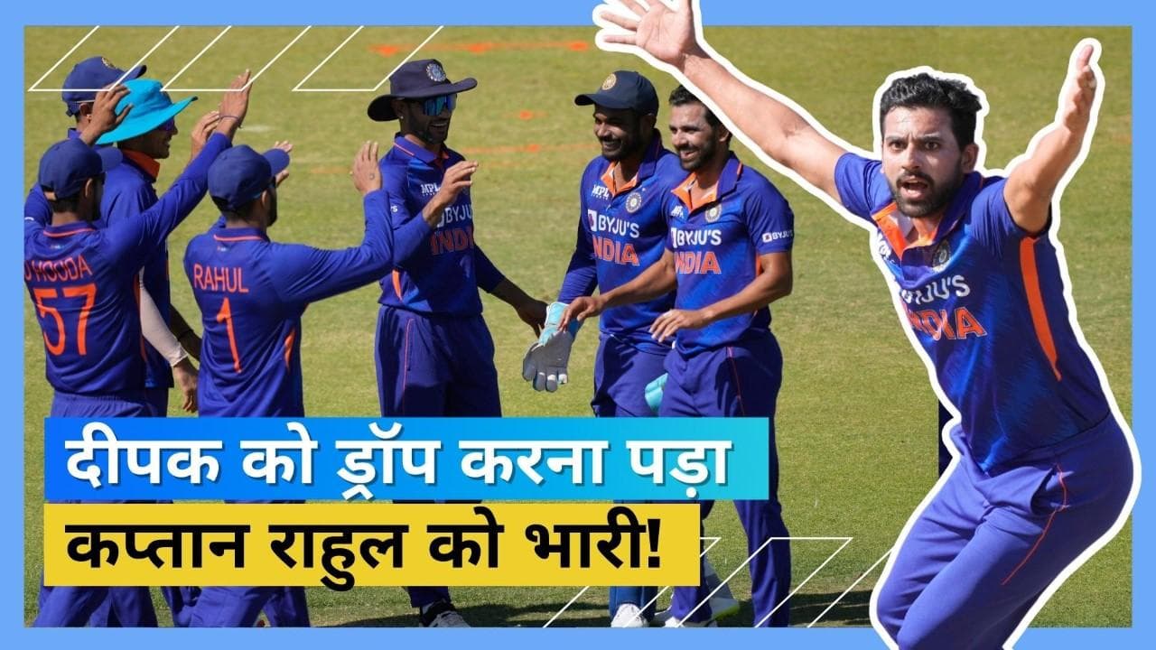 IND vs ZIM: कप्तान राहुल पर फूटा फैन्स का गुस्सा, Deepak Chahar को ड्रॉप करने के फैसले को बताया बेतुका