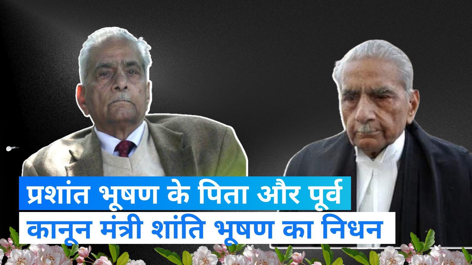 Shanti Bhushan Passed Away: पूर्व कानून मंत्री शांति भूषण का 97 साल की उम्र में निधन