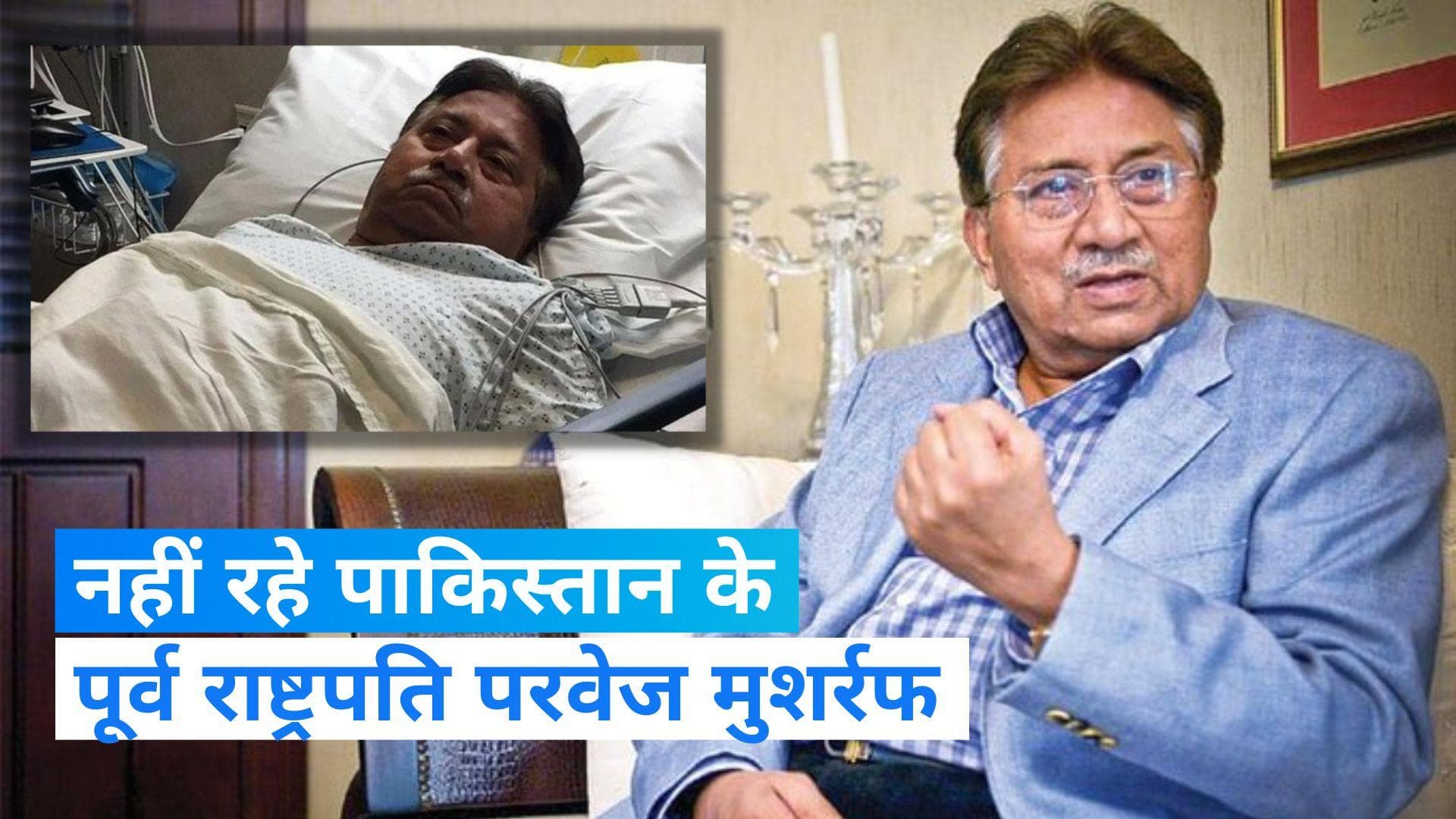 Pervez Musharraf Passes Away: पाकिस्तान के पूर्व राष्ट्रपति परवेज मुशर्रफ का निधन, दुबई में ली आखिरी सांस