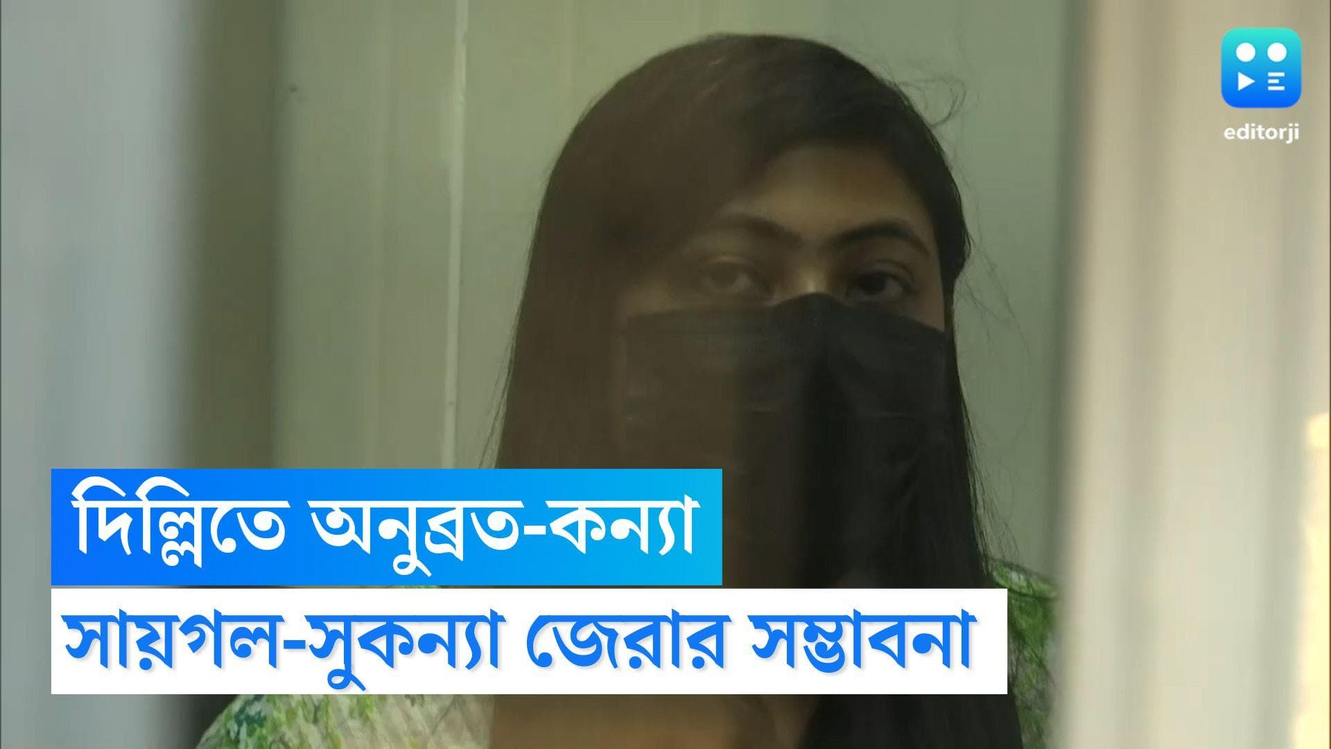 Sukanya Mondal: দিল্লিতে সুকন্যাকে জিজ্ঞাসাবাদ শুরু ইডির, সায়গলের মুখোমুখি বসিয়ে জেরার সম্ভাবনা