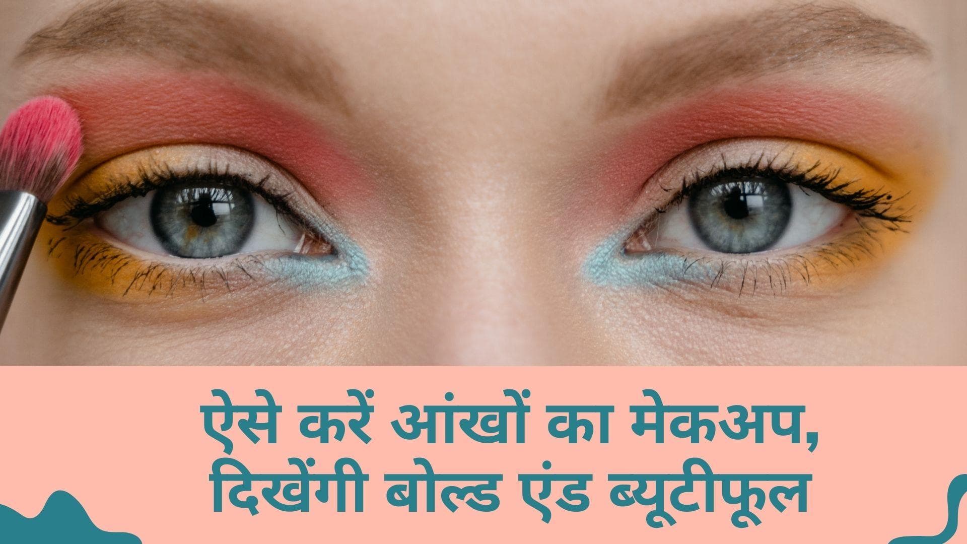 Eye Makeup Guide: आंखें दिखेंगी और भी अट्रैक्टिव, इन तरीकों से आई मेकअप में दें नया ट्विस्ट