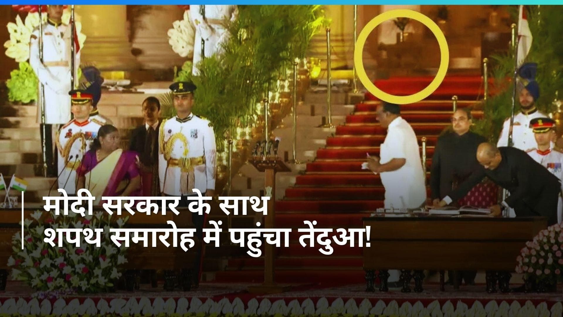 Viral: शपथ लेने में बिजी रहे मंत्री, चुपके से राष्ट्रपति भवन में घुसा तेंदुआ!...देखें Video