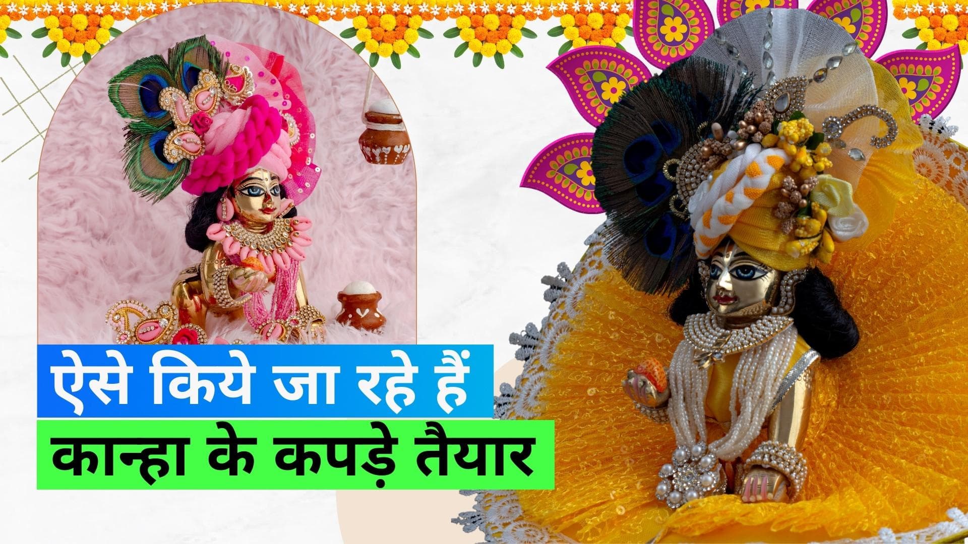 Janmashtami 2023: कृष्ण जन्माष्टमी की तैयारियां हुईं शुरू, बनाए जा रहे हैं लड्डू गोपाल के लिए कपड़े