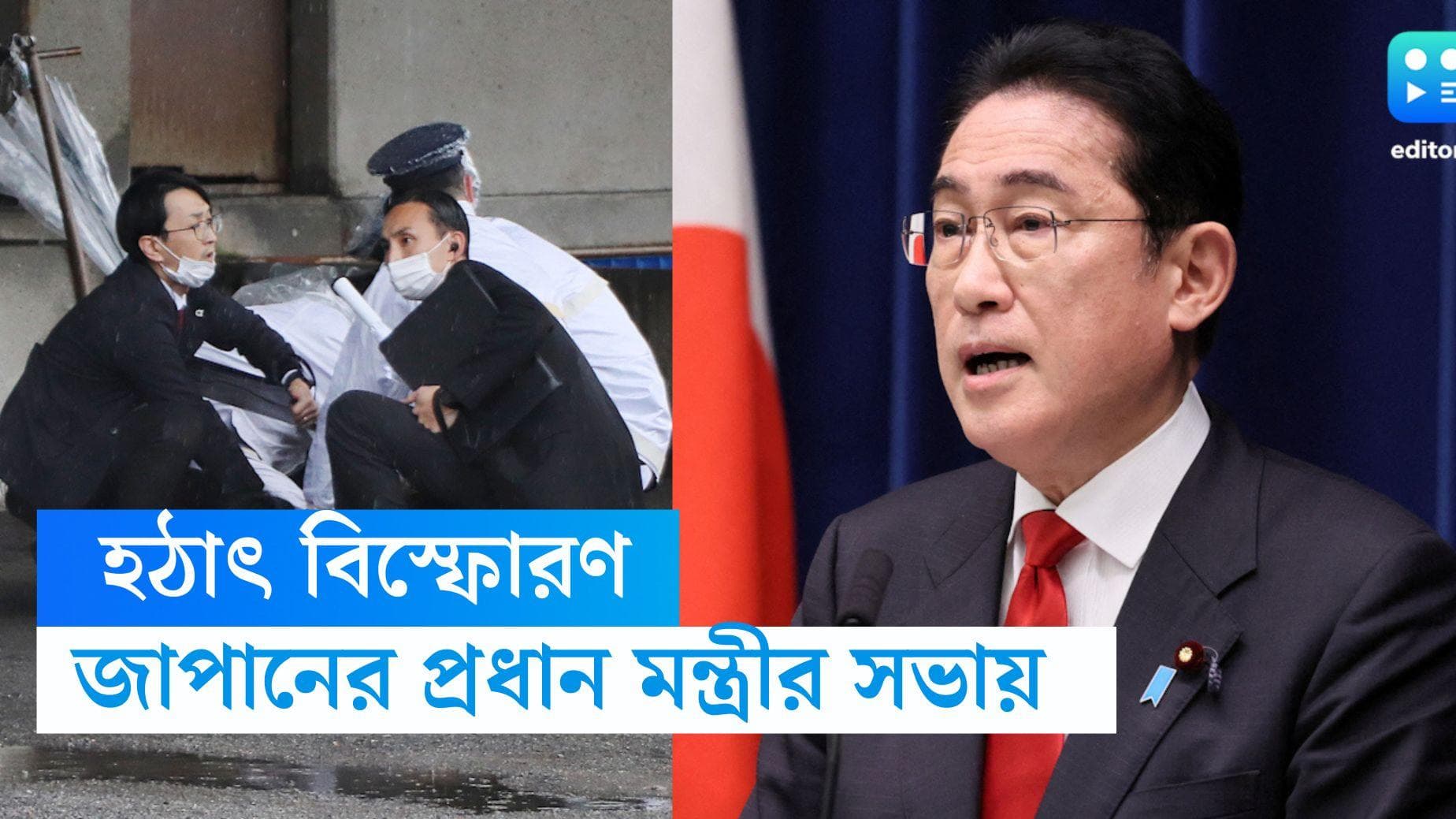 Japan PM : জাপানের প্রধানমন্ত্রীর সভায় বিস্ফোরণ, অল্পের জন্য প্রাণে বাঁচলেন ফুমিও কিশিদা 