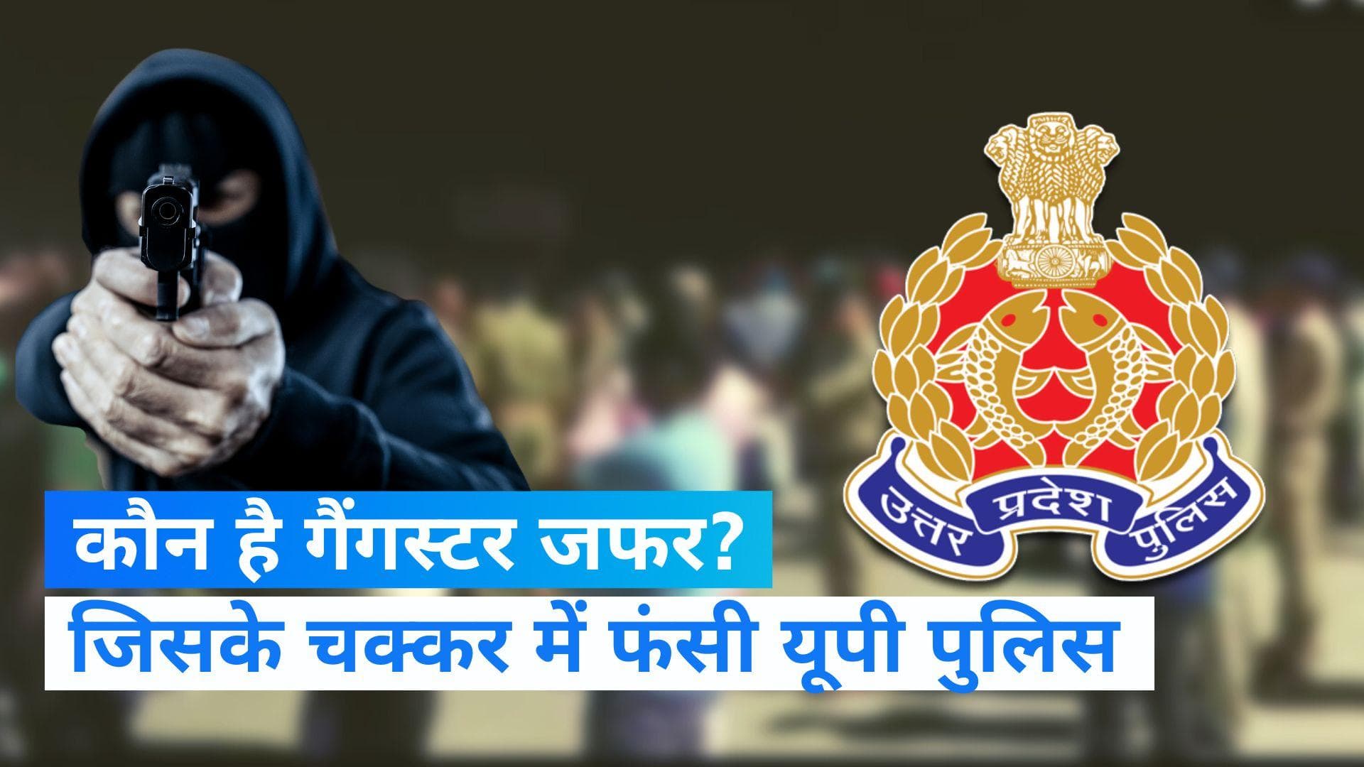 UP Police पर हत्या का केस दर्ज, जानें कौन है गैंगस्टर जफर? जिसे पकड़ने उत्तराखंड पहुंची मुरादाबाद पुलिस