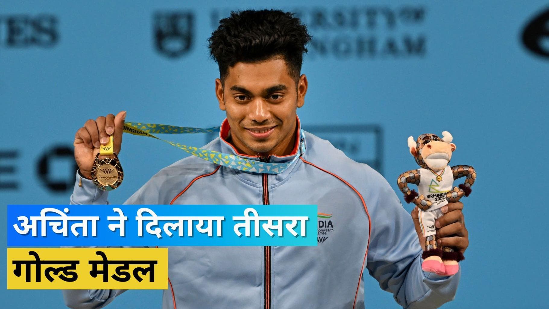 बर्मिंघम में शान से लहराया हिन्दुस्तान का तिरंगा, Achinta Sheuli ने दिलाया देश को तीसरा गोल्ड मेडल