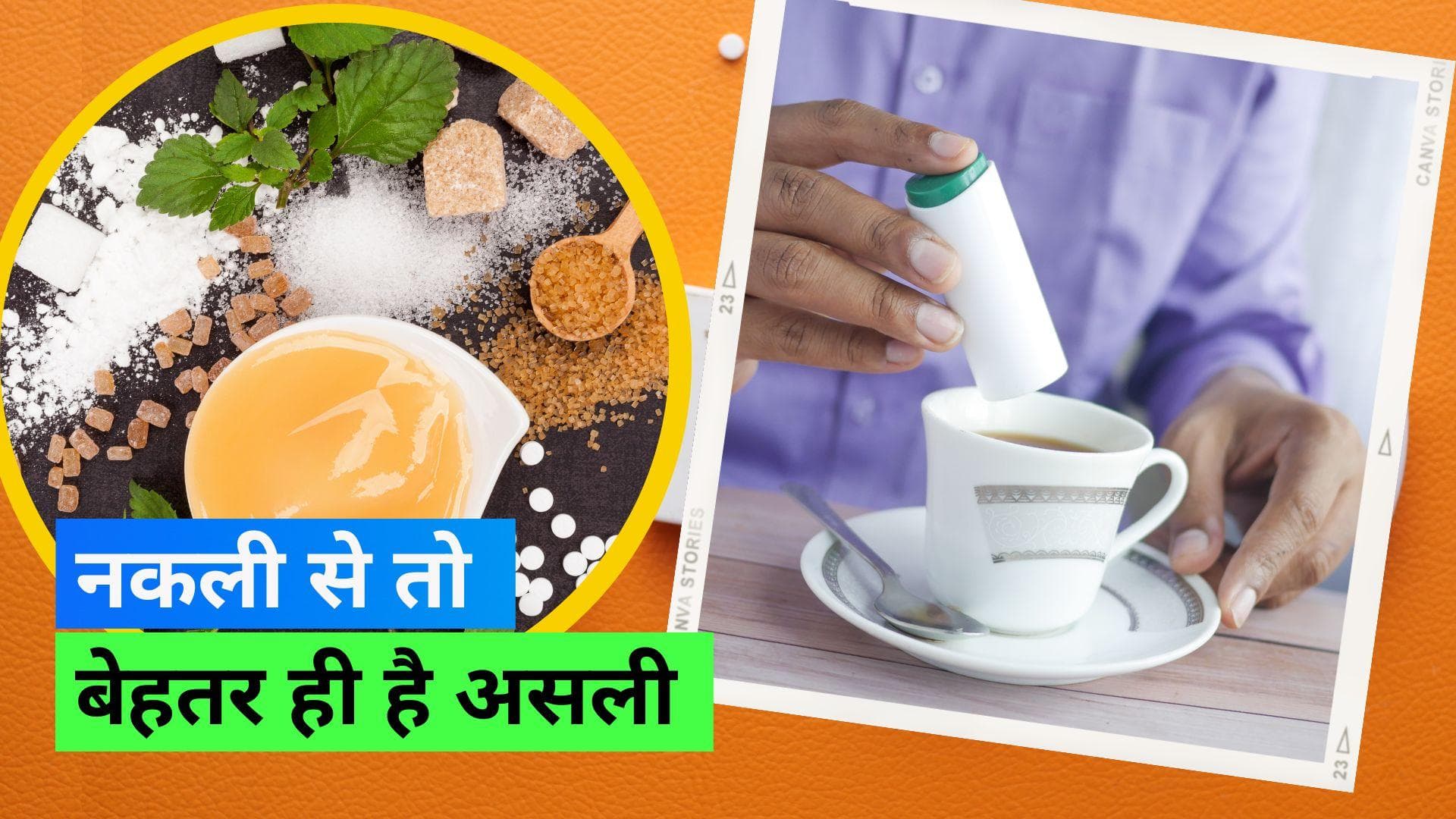Artificial Sweeteners: आर्टिफिशियल स्वीटनर्स पर स्विच होने से पहले एक बार ज़रूर सोच लें