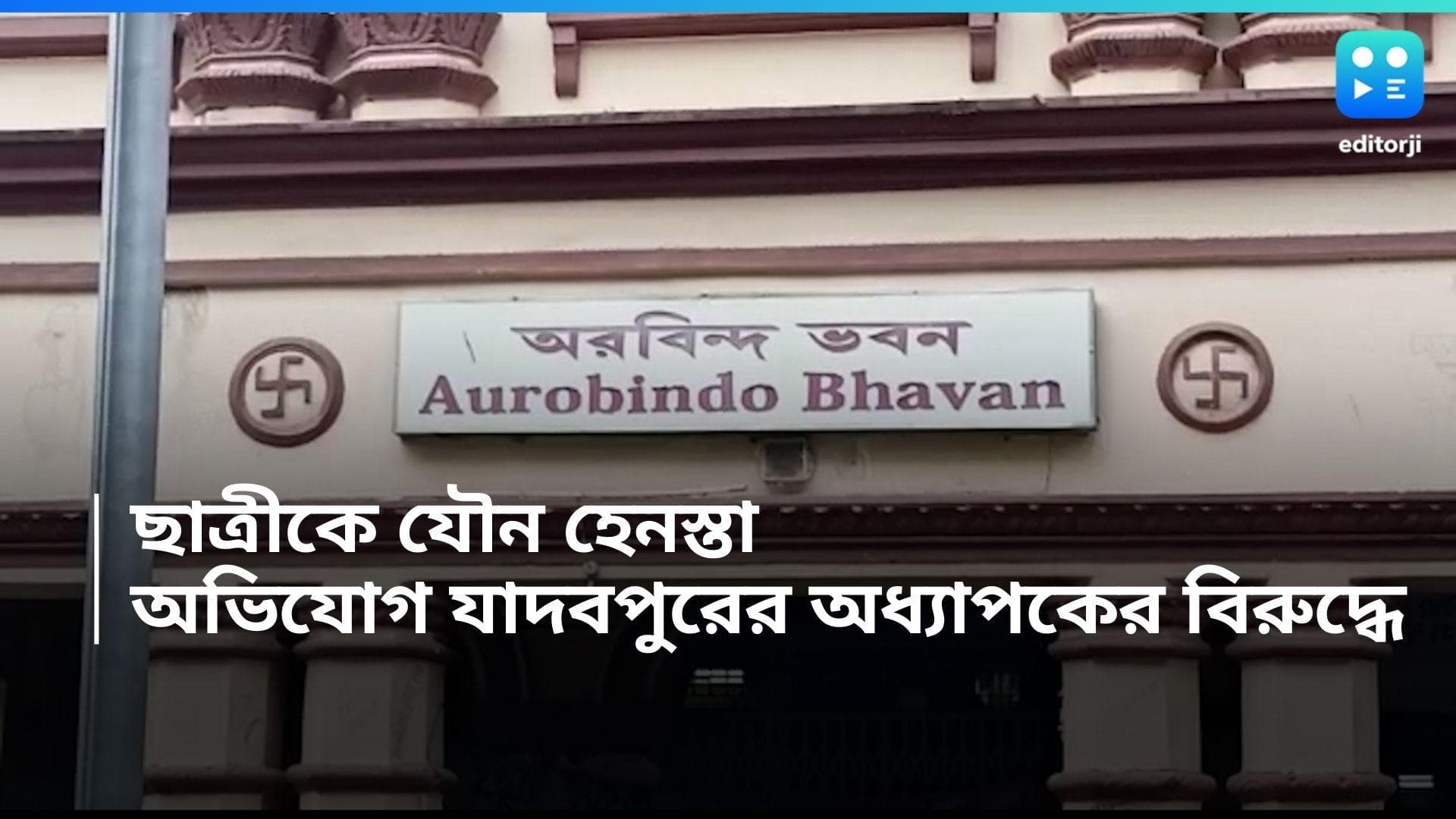 Jadavpur University : যাদবপুর বিশ্ববিদ্যালয়ের ছাত্রীকে যৌন হেনস্থার অভিযোগ, কাঠগড়ায় অধ্যাপক 